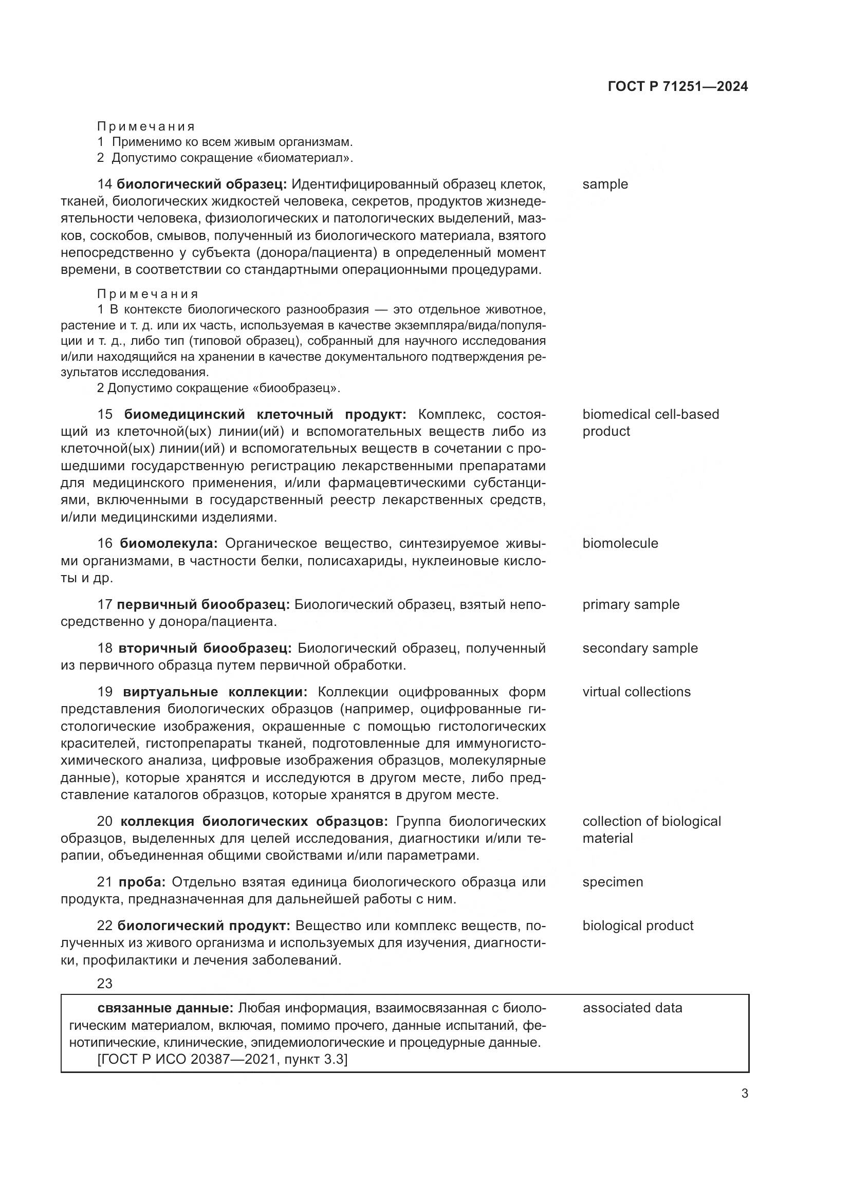 ГОСТ Р 71251-2024, страница 7