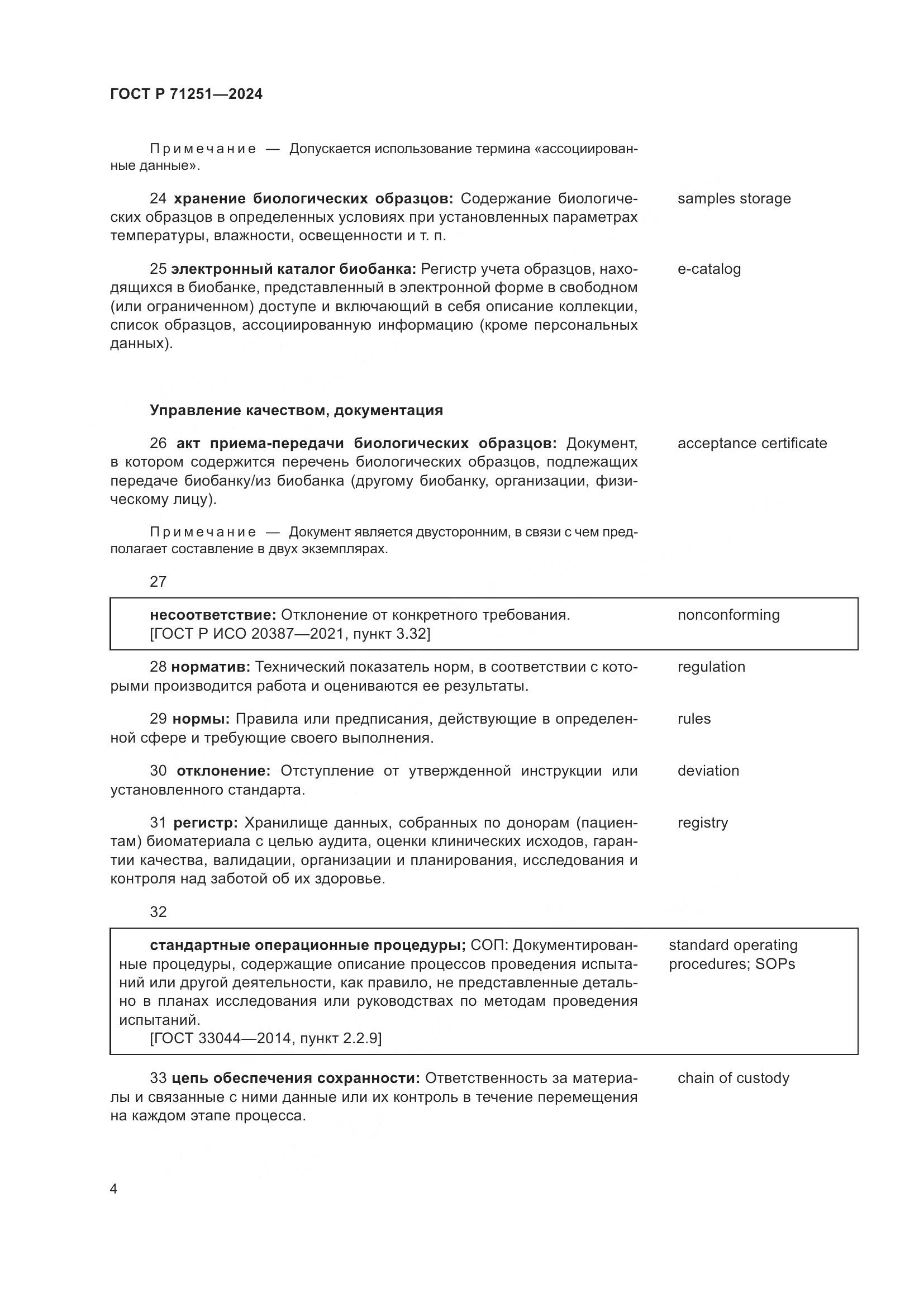 ГОСТ Р 71251-2024, страница 8