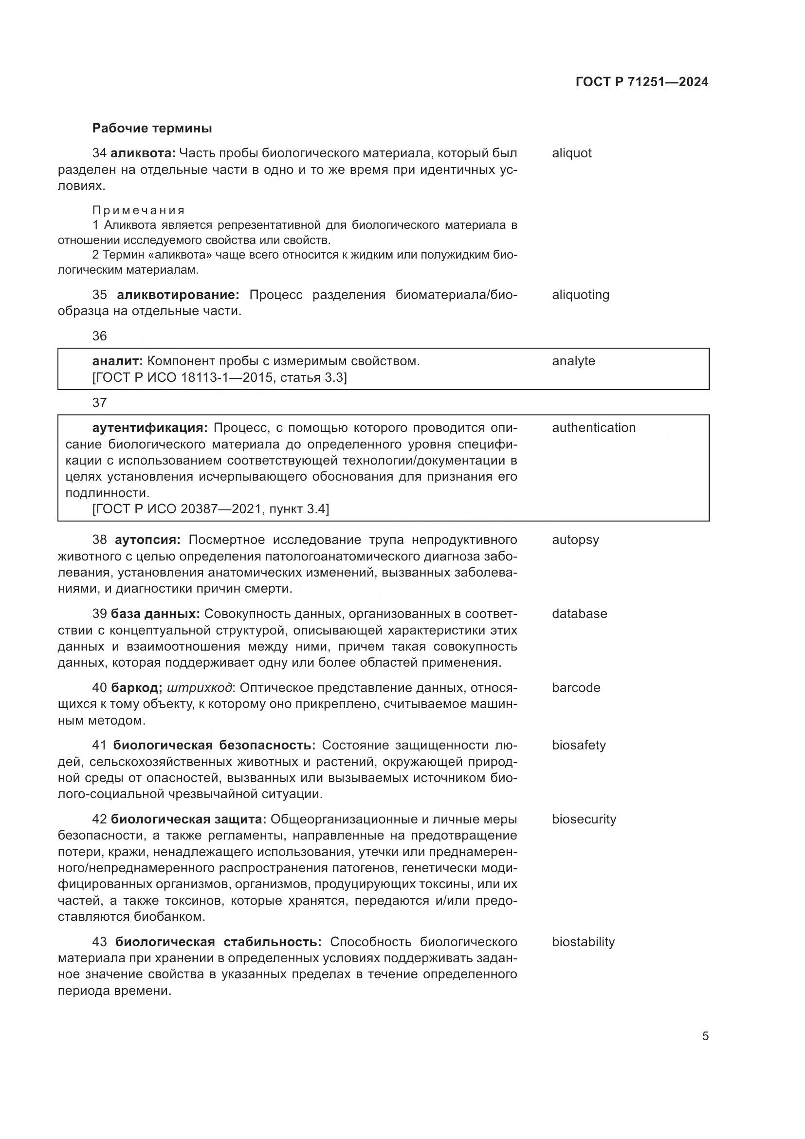 ГОСТ Р 71251-2024, страница 9