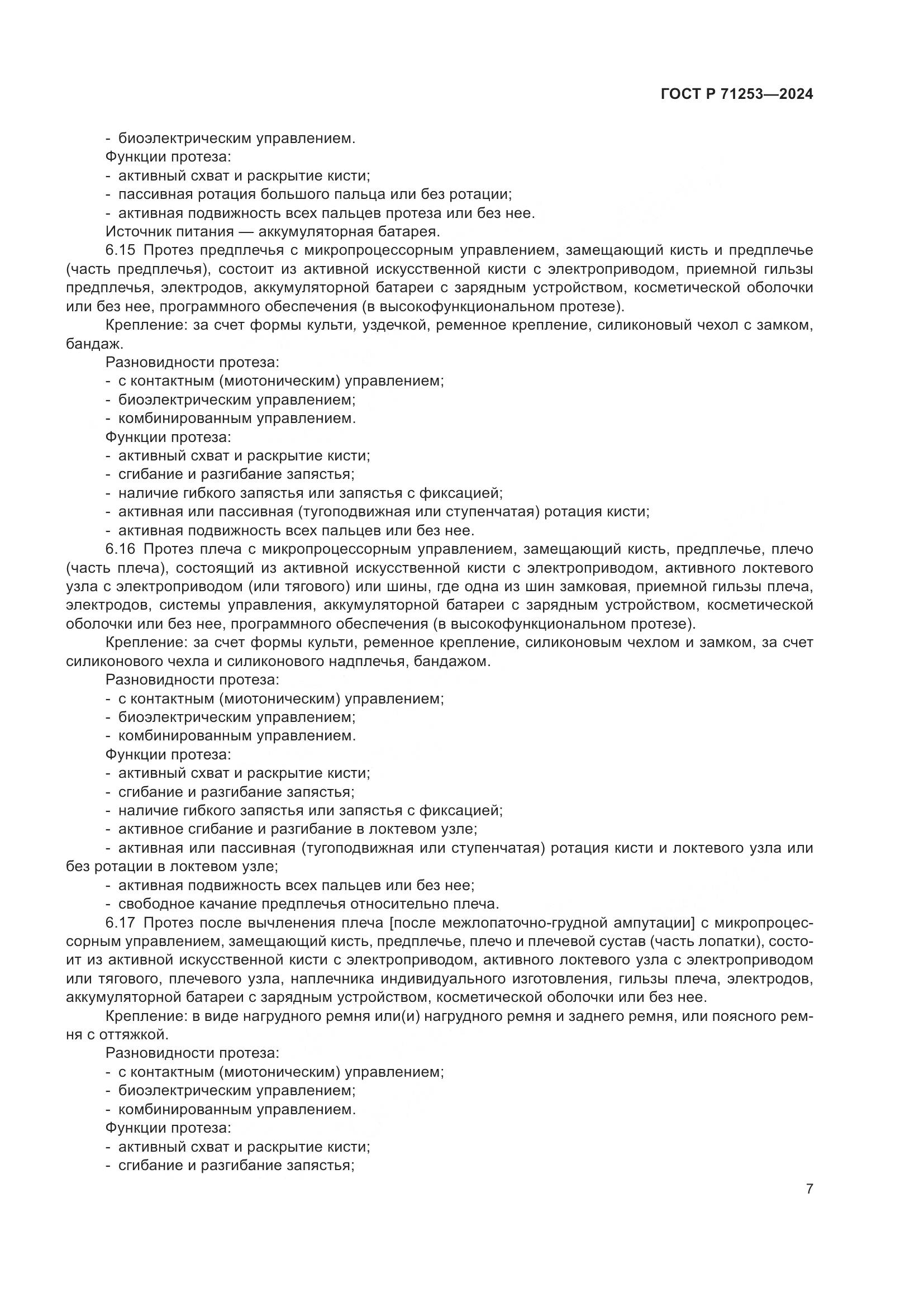 ГОСТ Р 71253-2024, страница 11