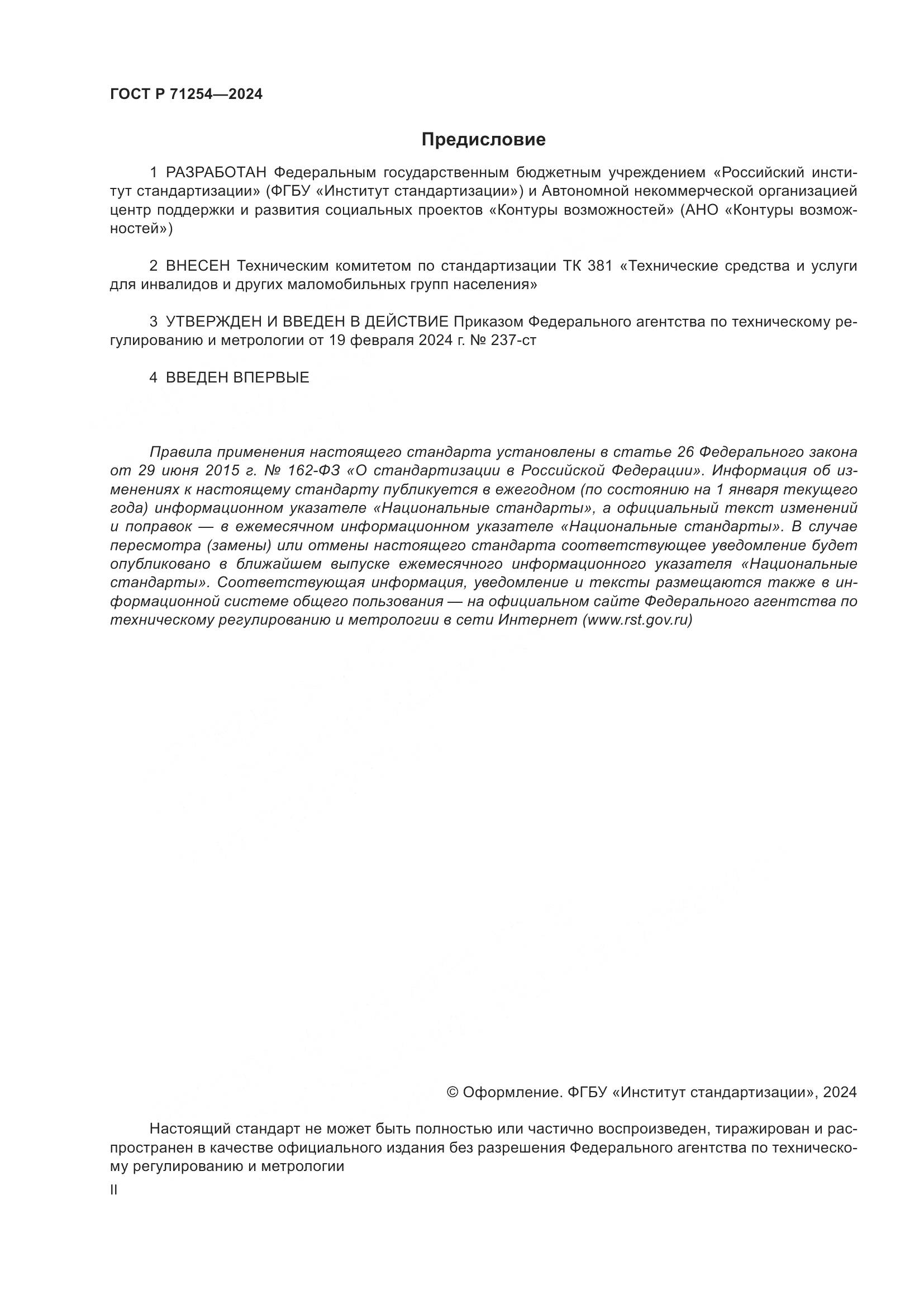 ГОСТ Р 71254-2024, страница 2