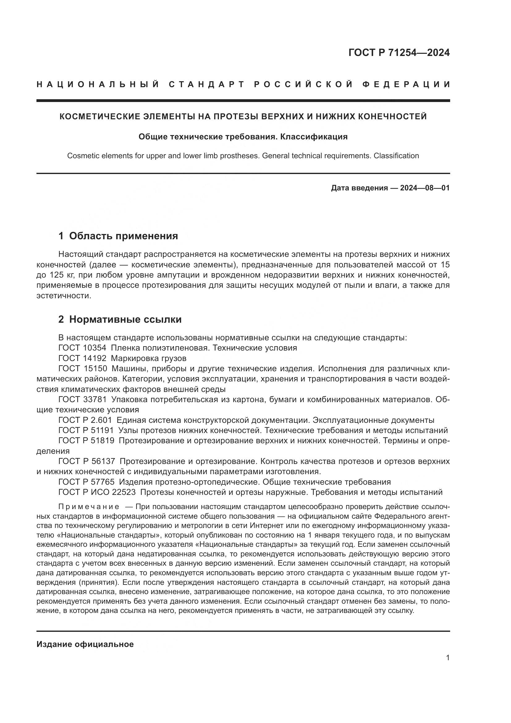 ГОСТ Р 71254-2024, страница 5