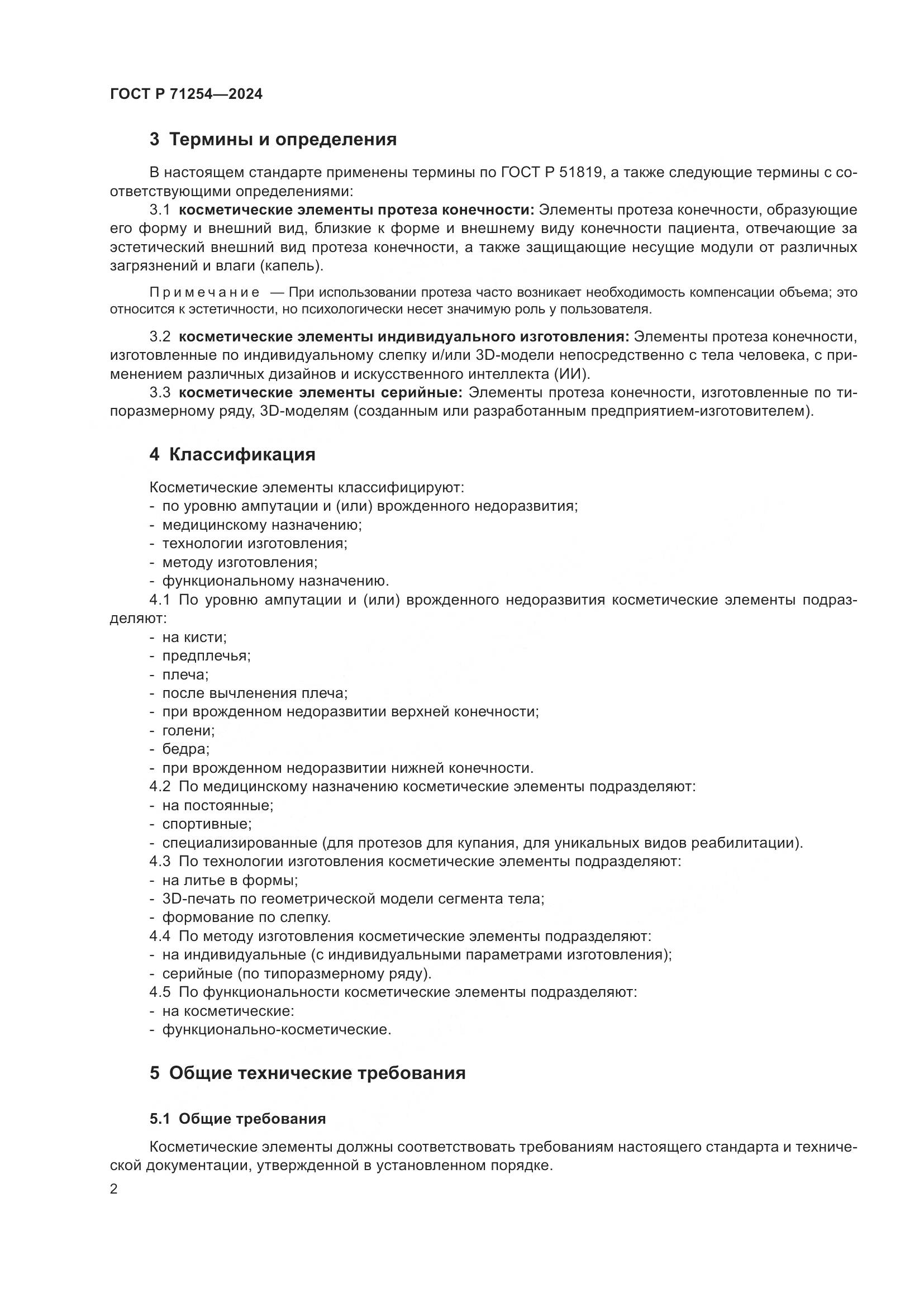 ГОСТ Р 71254-2024, страница 6