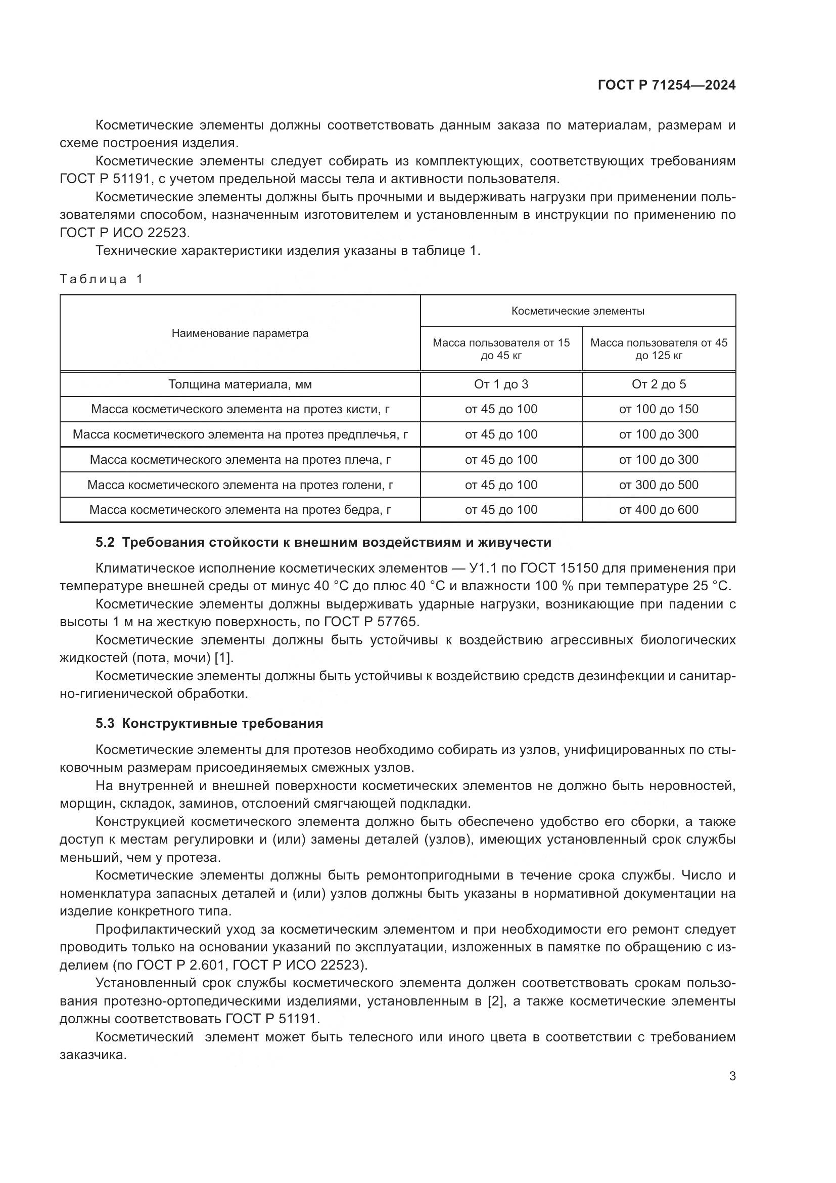 ГОСТ Р 71254-2024, страница 7