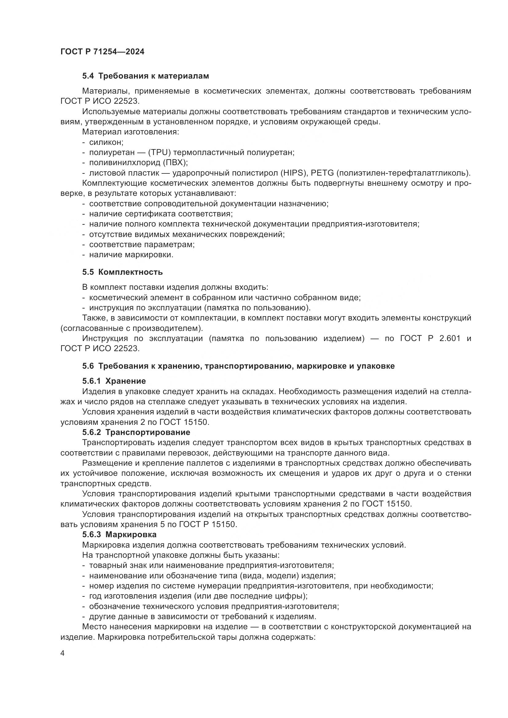 ГОСТ Р 71254-2024, страница 8