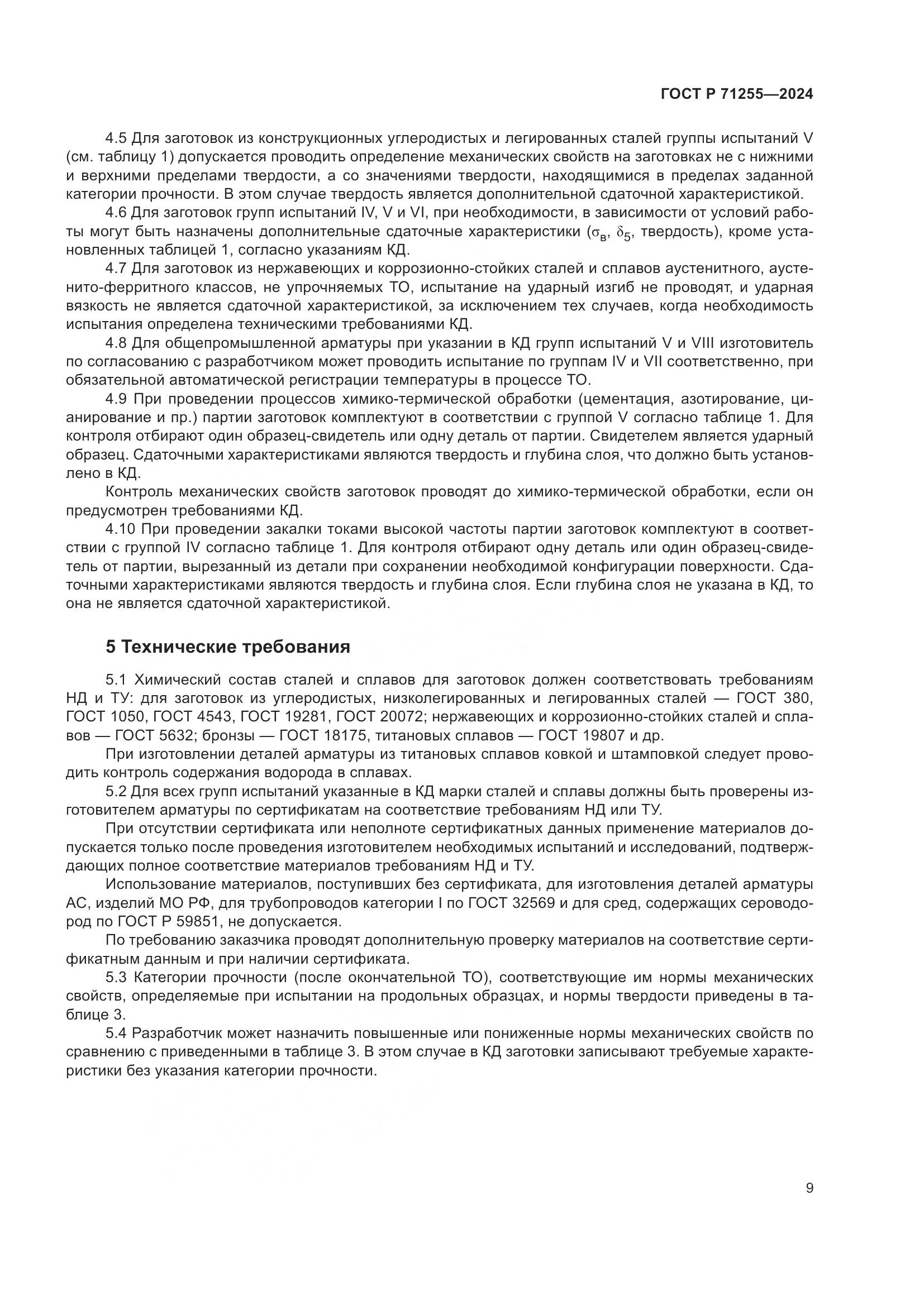 ГОСТ Р 71255-2024, страница 13