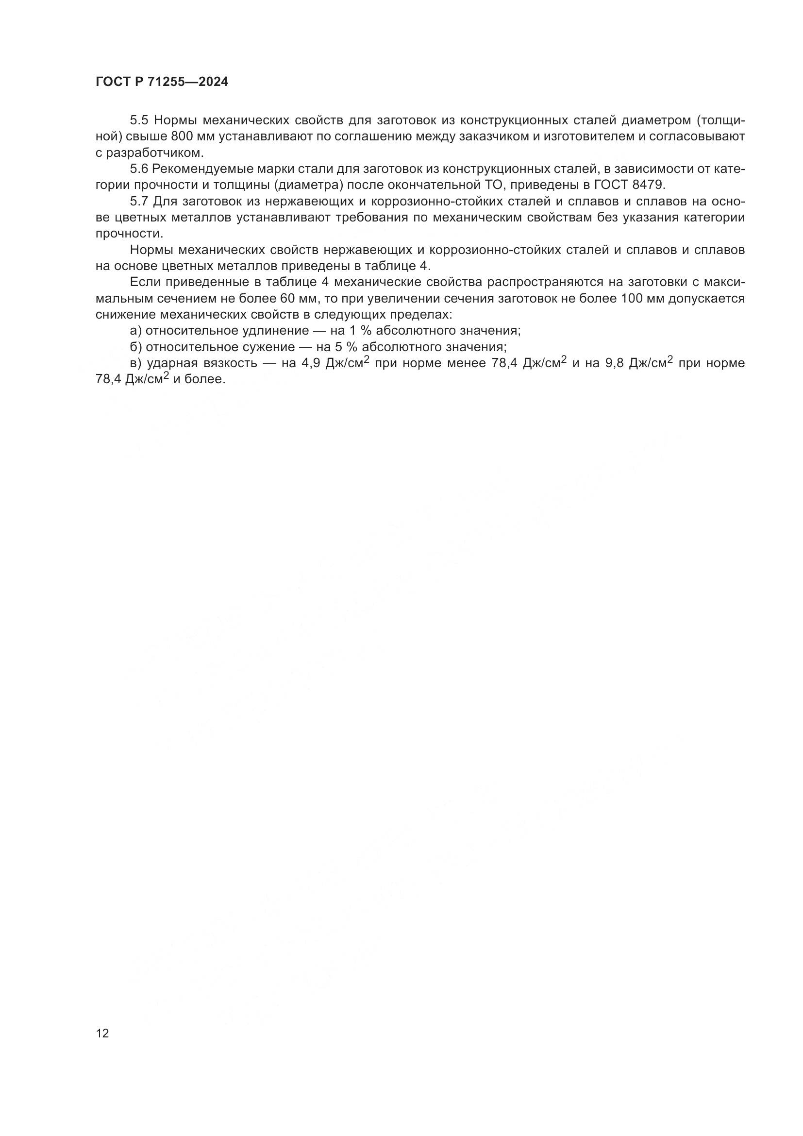 ГОСТ Р 71255-2024, страница 16