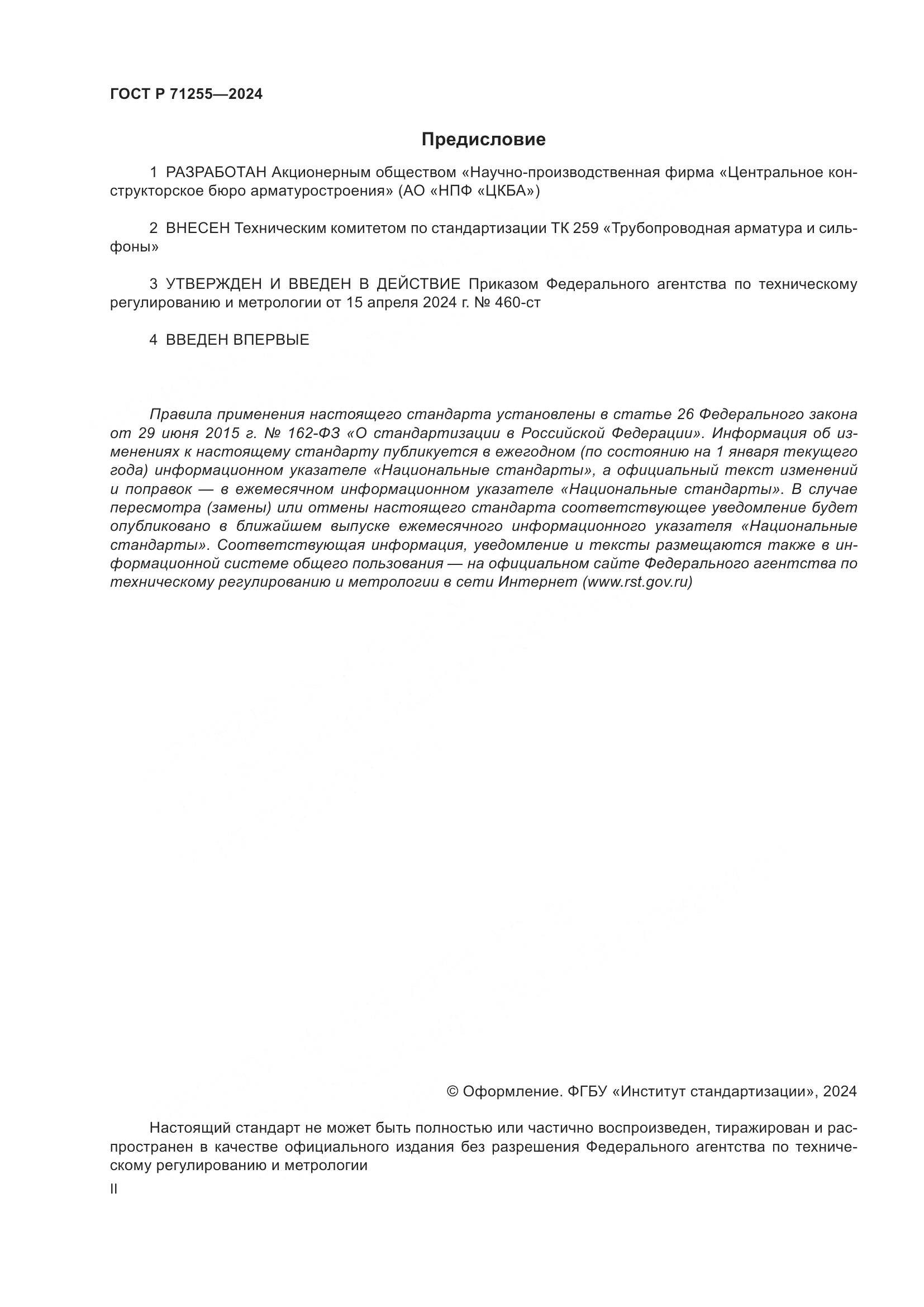 ГОСТ Р 71255-2024, страница 2