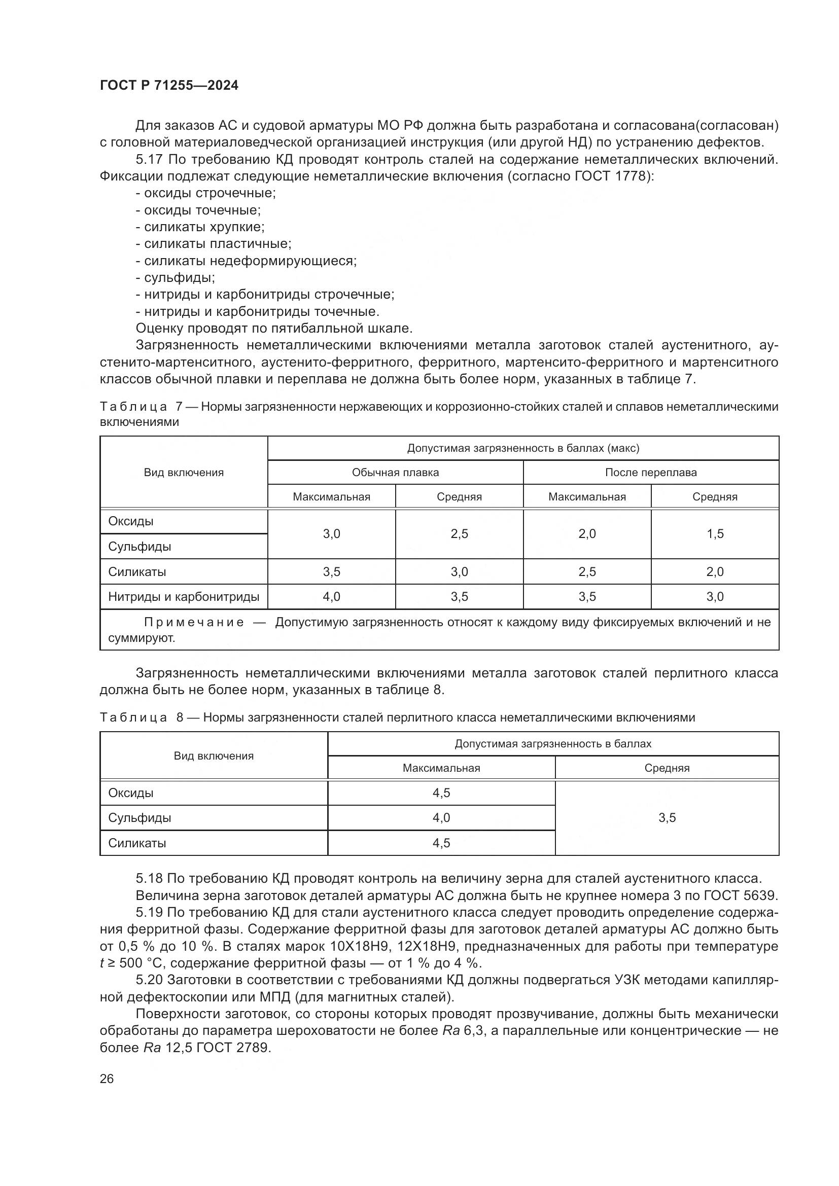 ГОСТ Р 71255-2024, страница 30