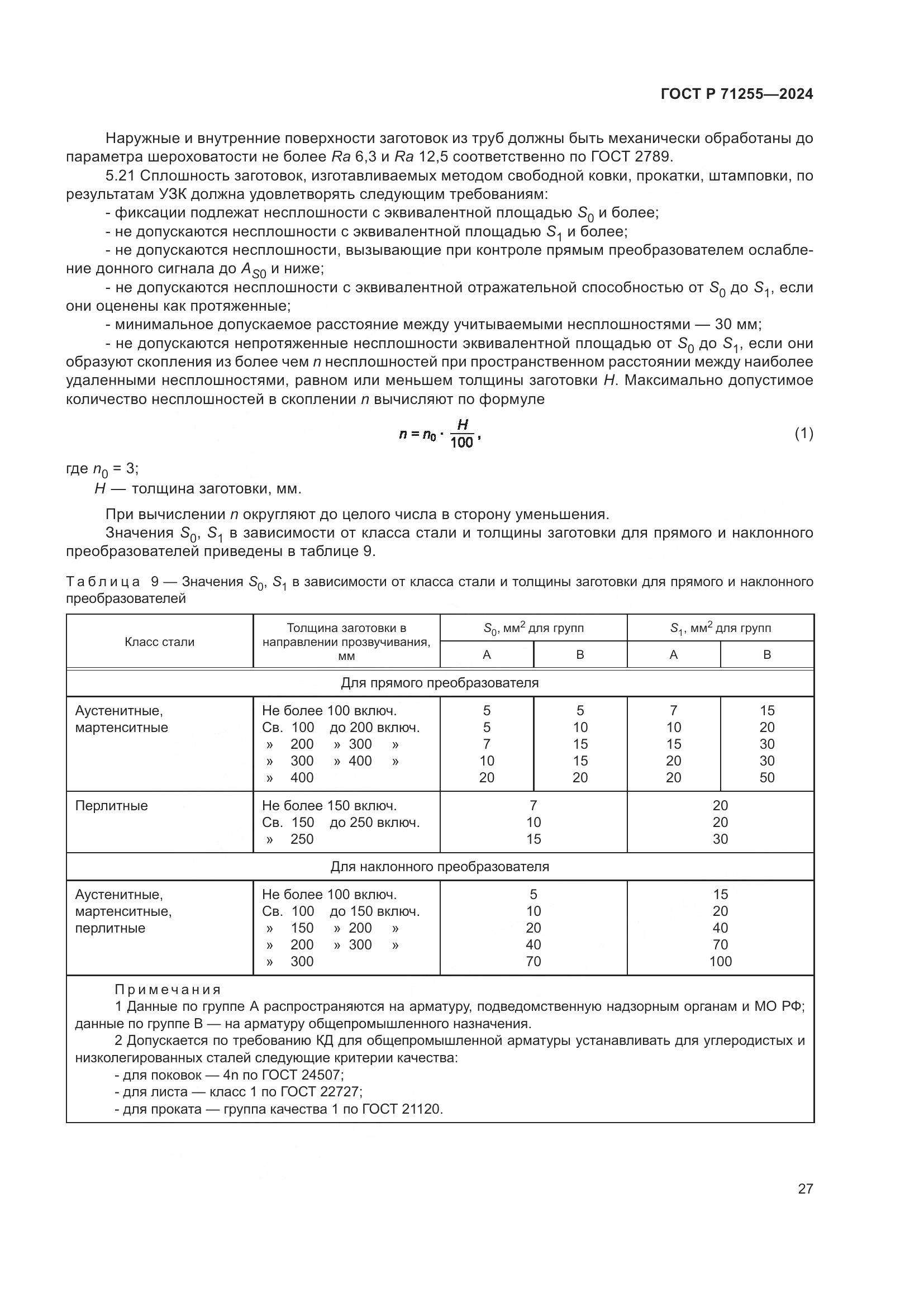 ГОСТ Р 71255-2024, страница 31