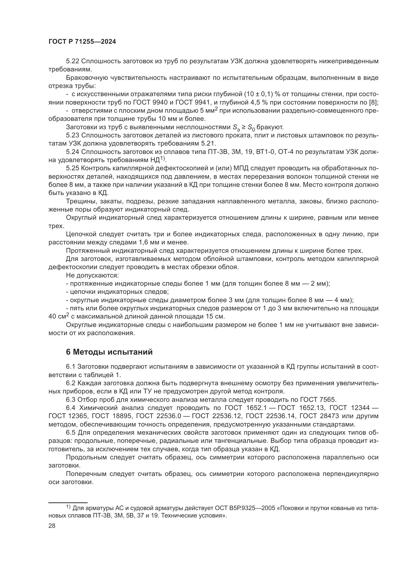 ГОСТ Р 71255-2024, страница 32