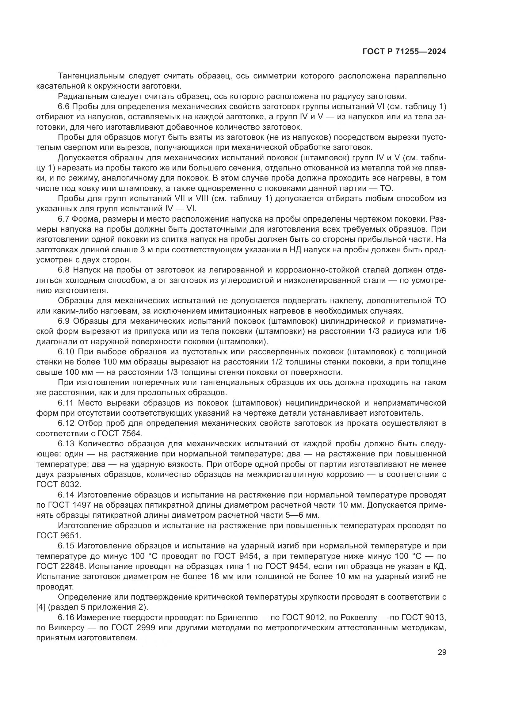 ГОСТ Р 71255-2024, страница 33