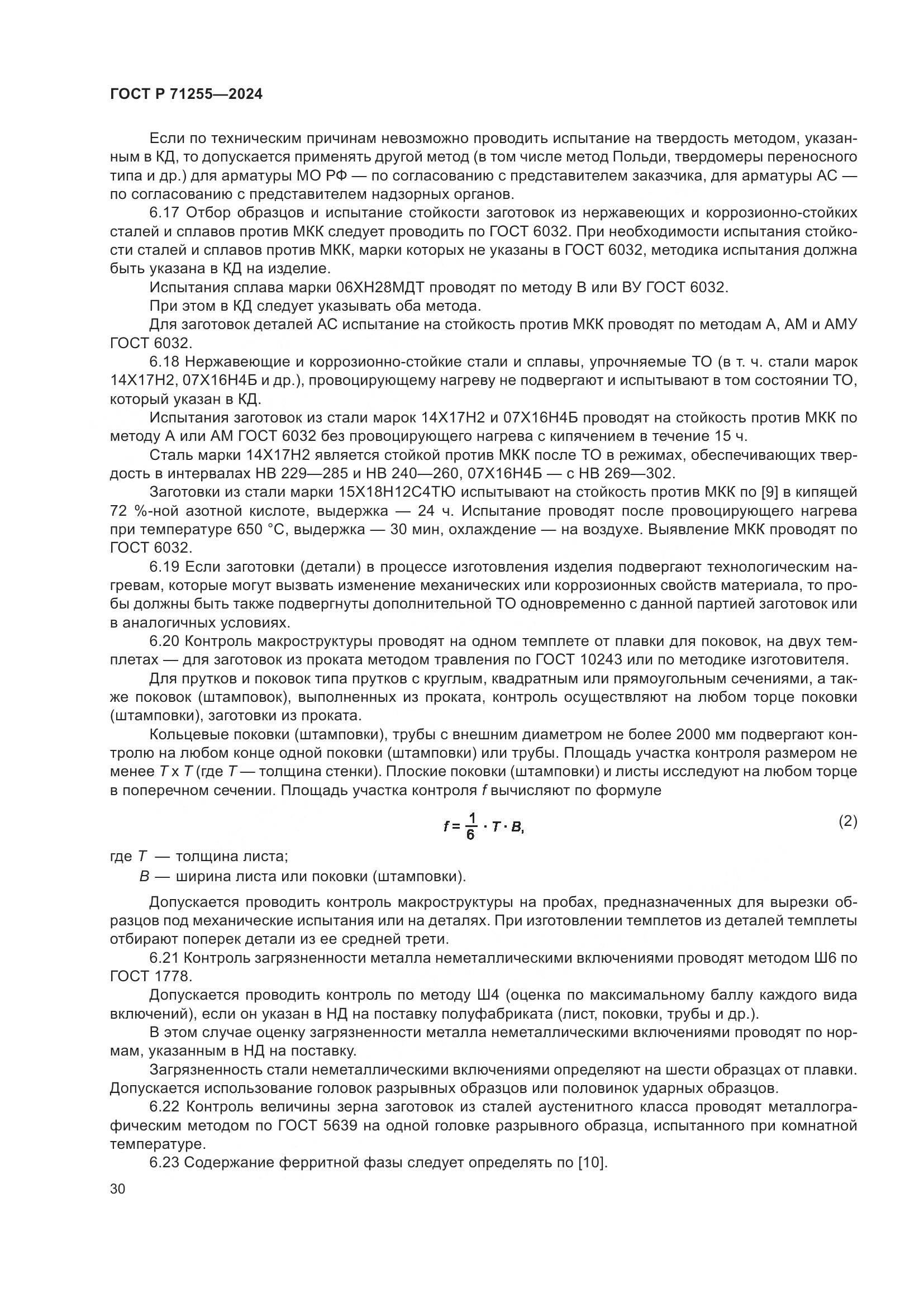 ГОСТ Р 71255-2024, страница 34