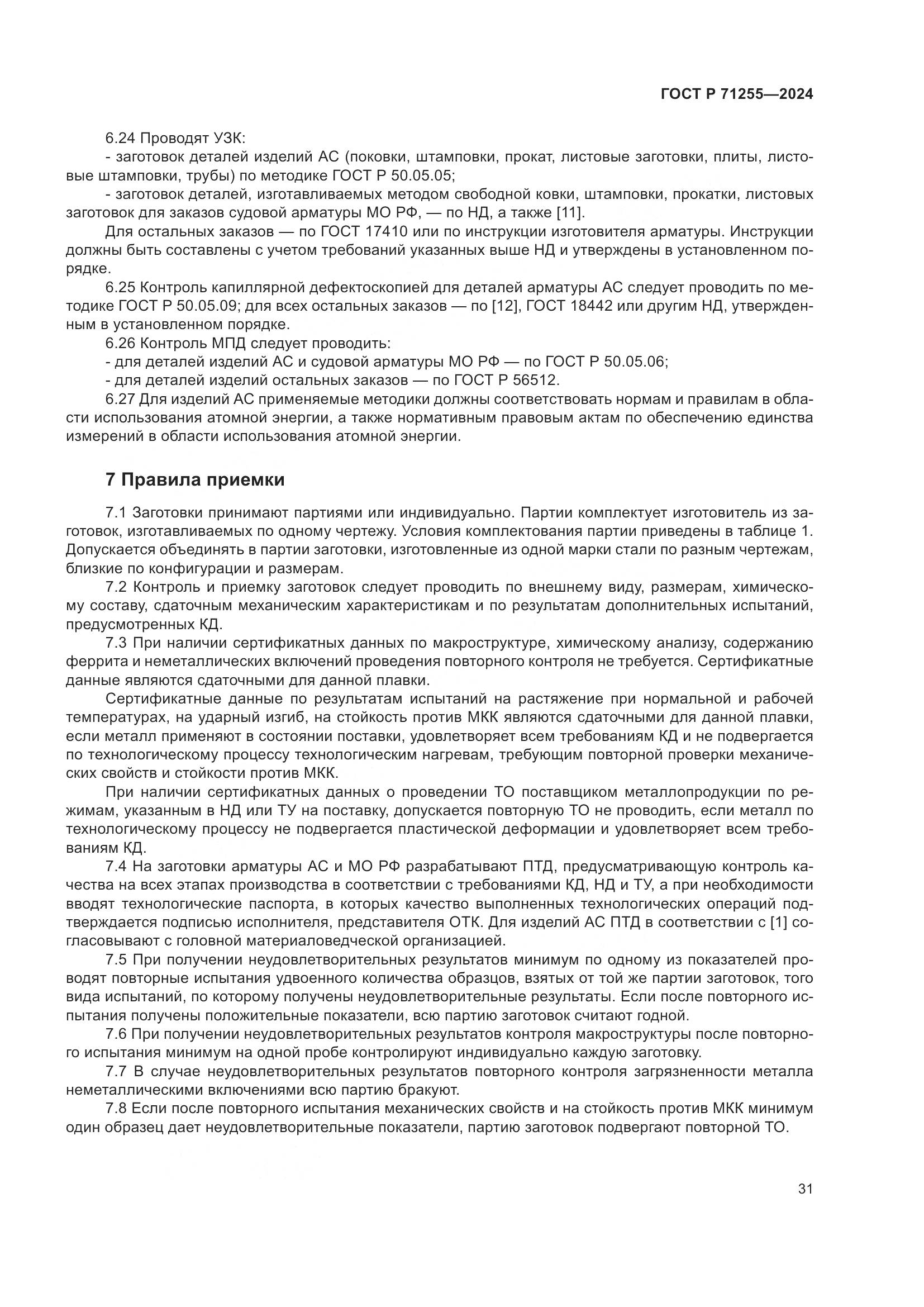 ГОСТ Р 71255-2024, страница 35