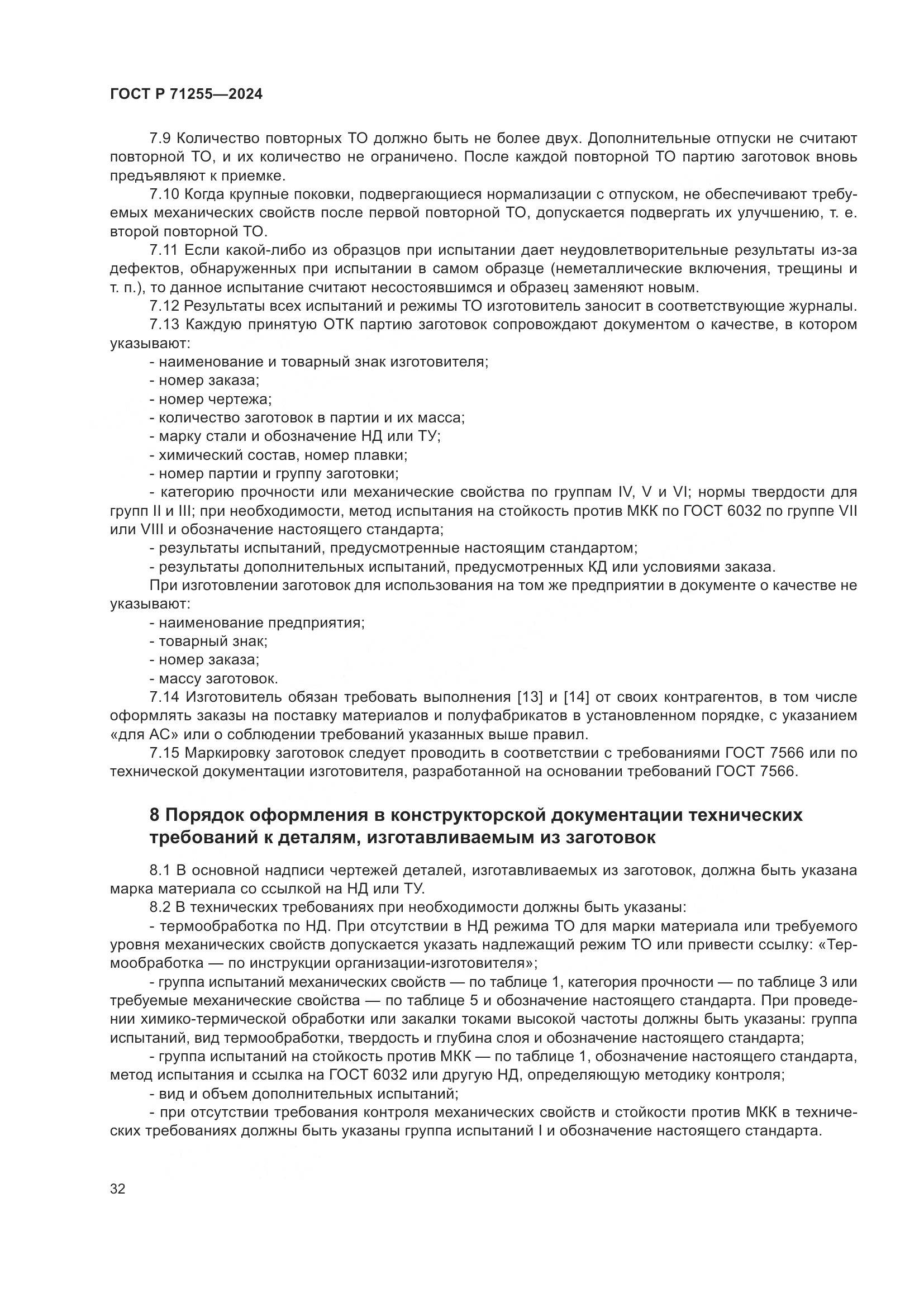 ГОСТ Р 71255-2024, страница 36