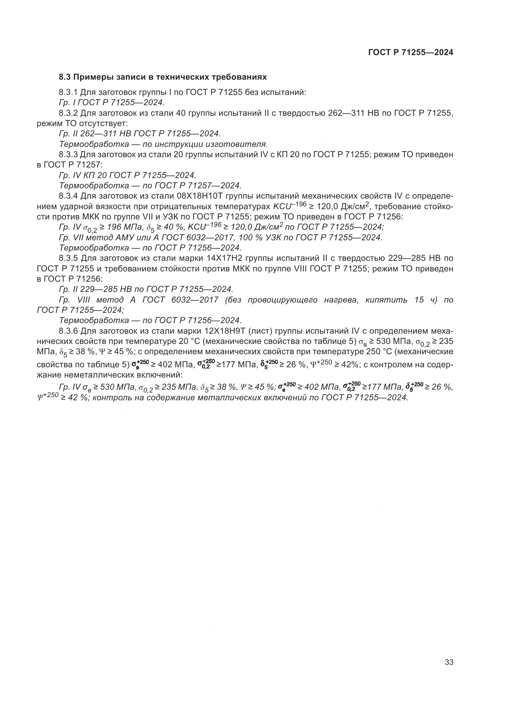 ГОСТ Р 71255-2024, страница 37