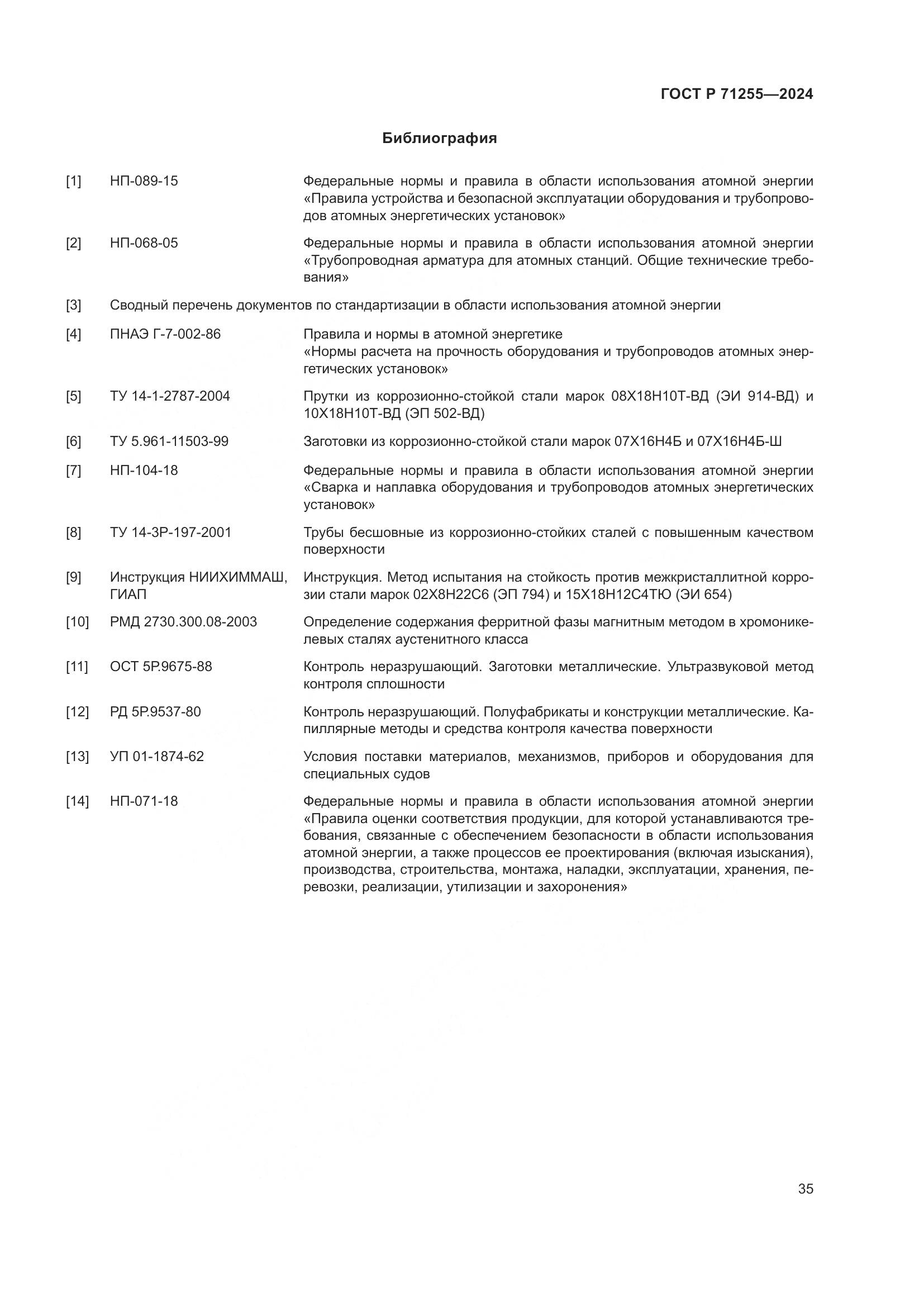 ГОСТ Р 71255-2024, страница 39