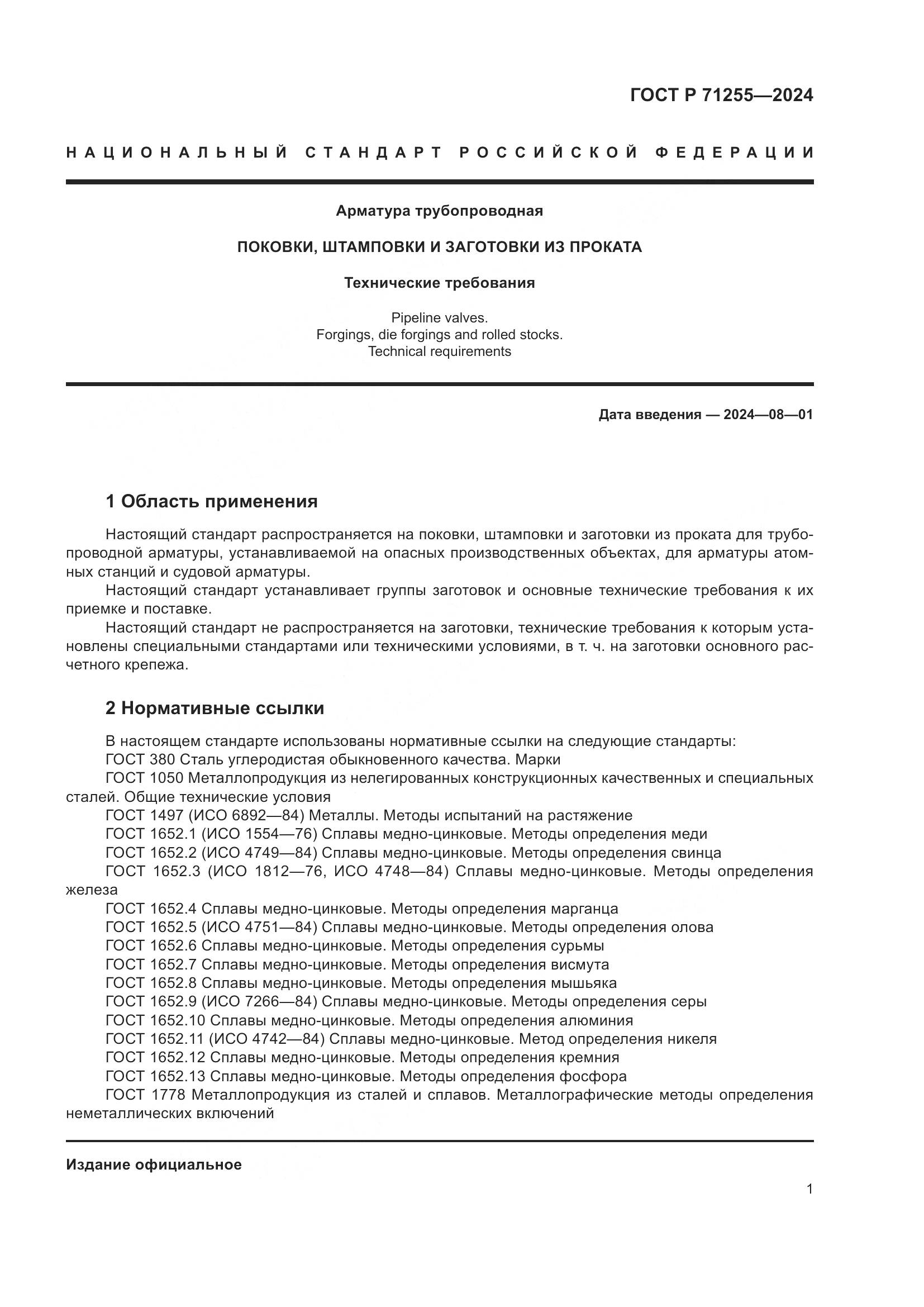 ГОСТ Р 71255-2024, страница 5