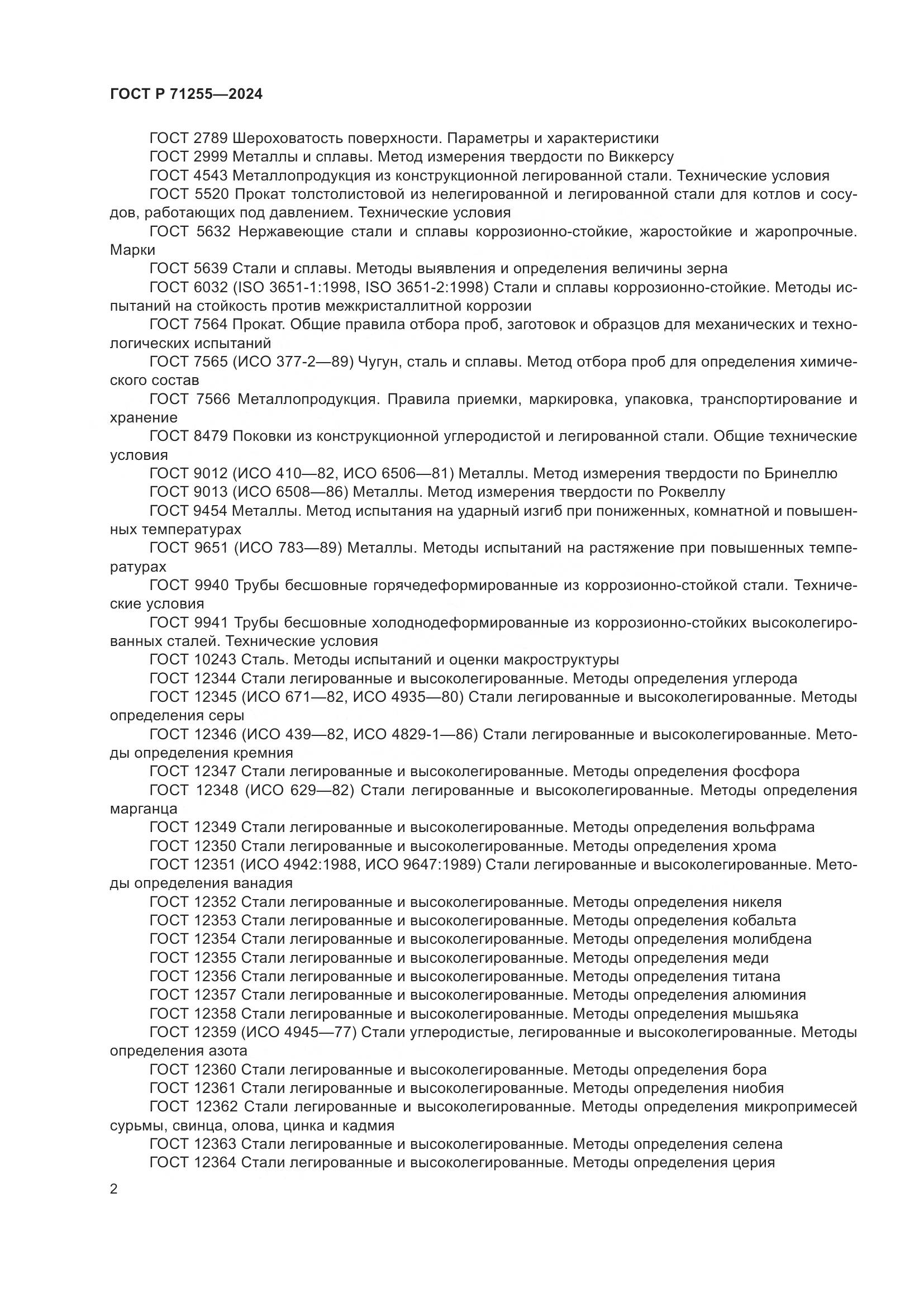 ГОСТ Р 71255-2024, страница 6