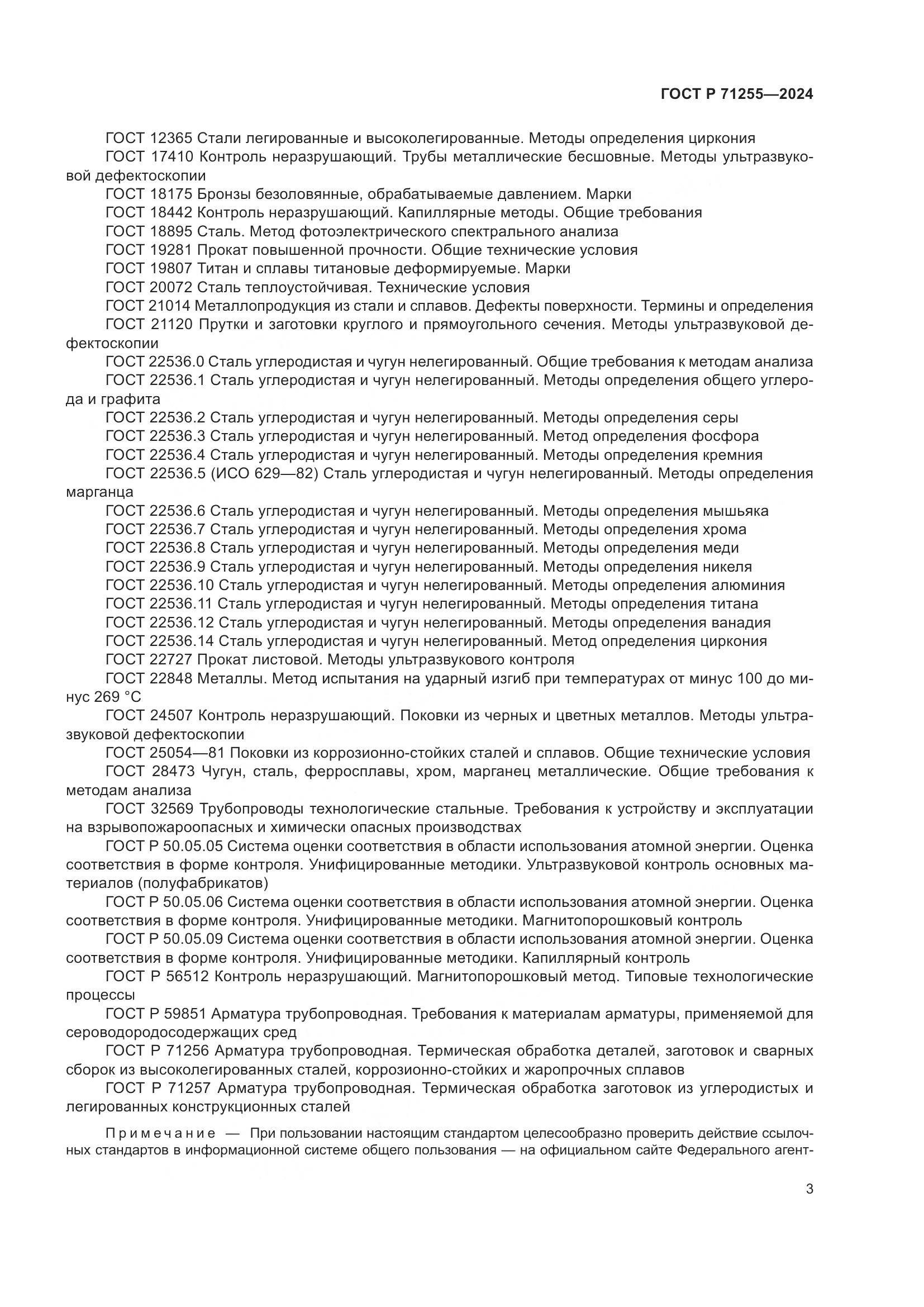 ГОСТ Р 71255-2024, страница 7