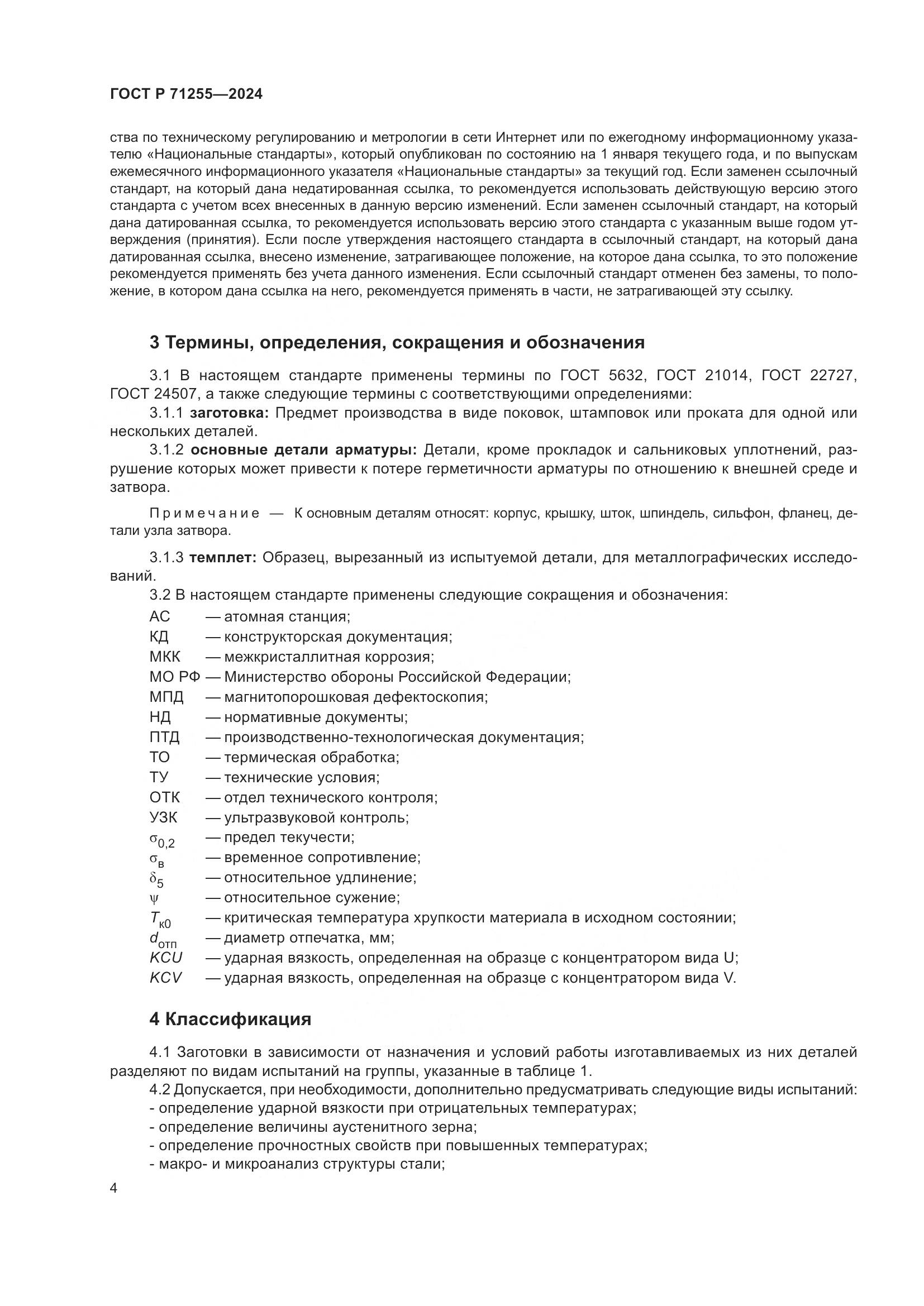 ГОСТ Р 71255-2024, страница 8