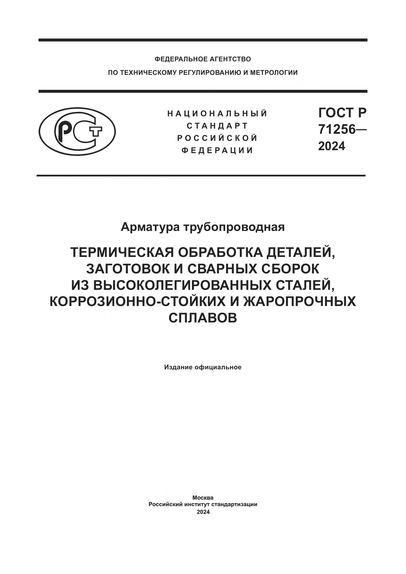 ГОСТ Р 71256-2024, страница 1