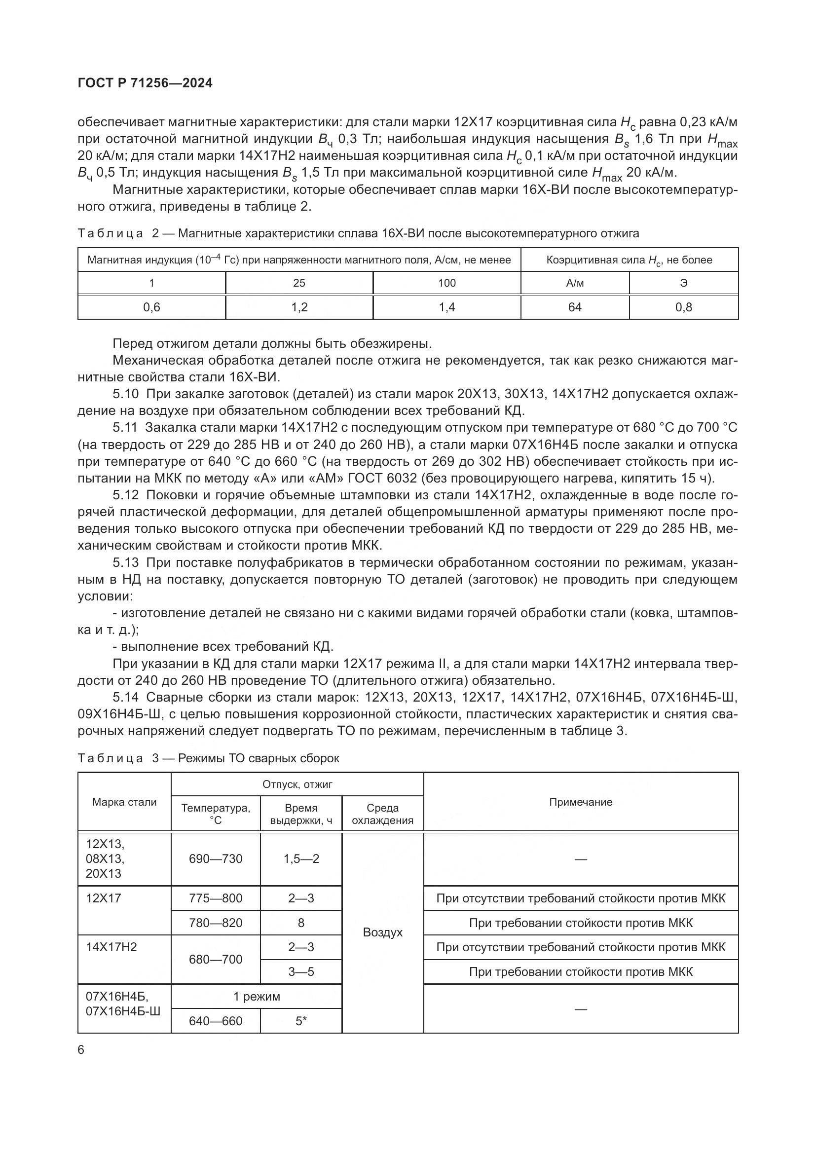 ГОСТ Р 71256-2024, страница 10