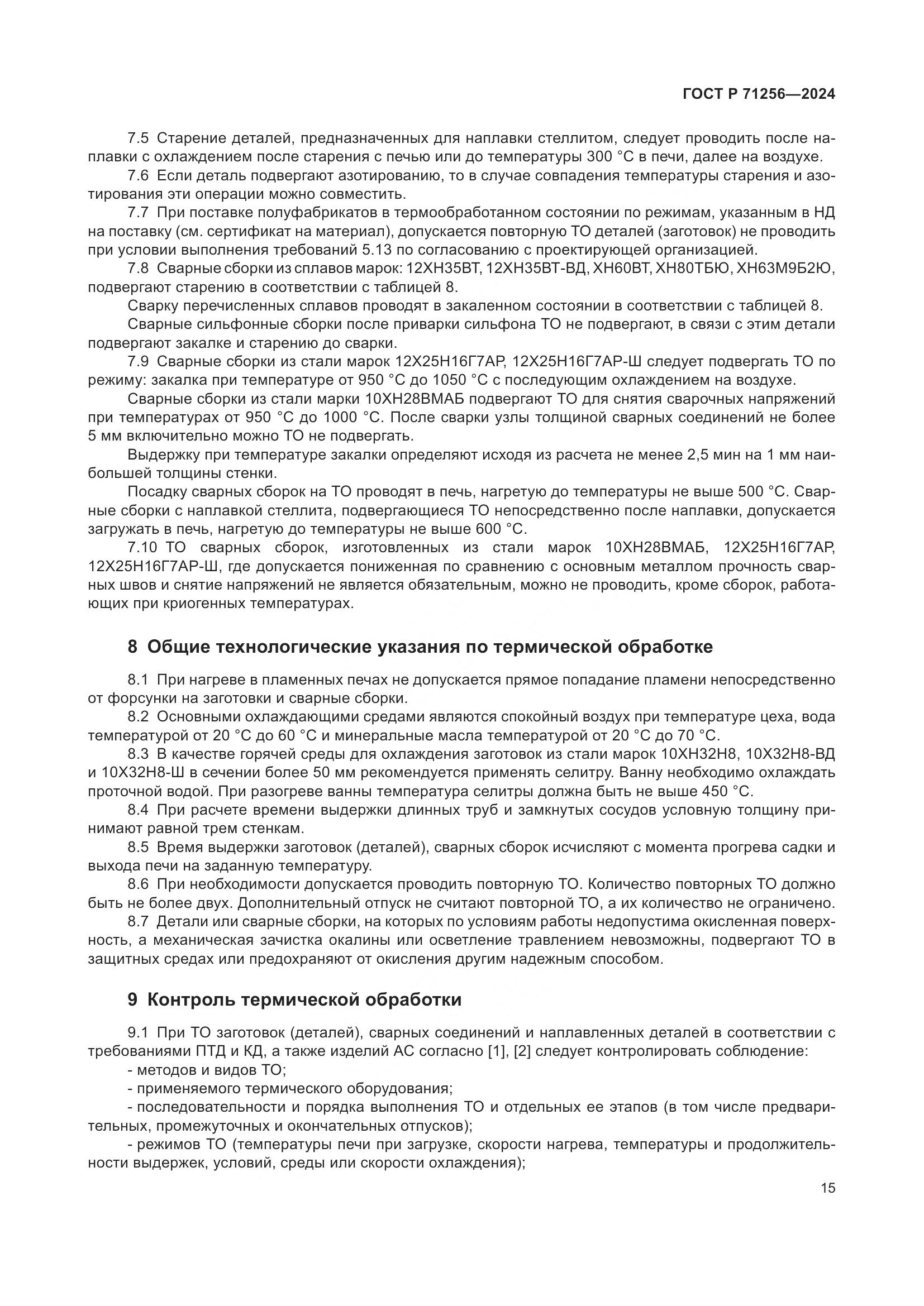 ГОСТ Р 71256-2024, страница 19