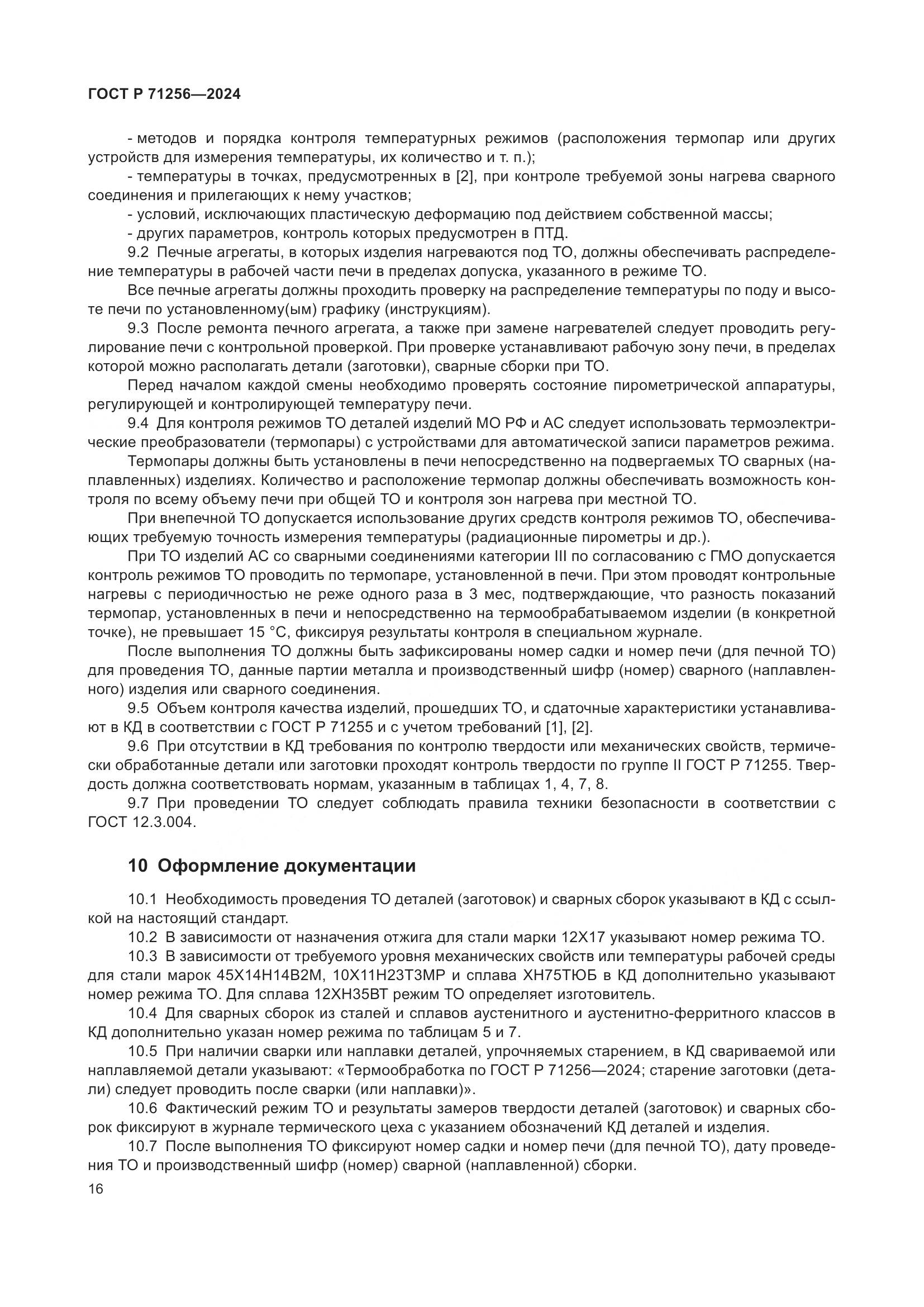 ГОСТ Р 71256-2024, страница 20