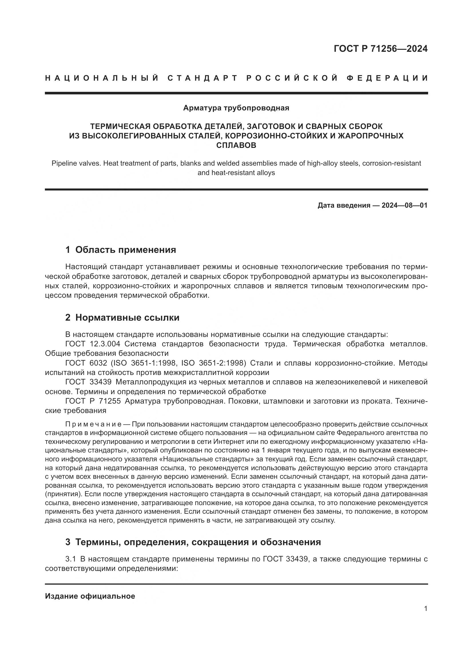 ГОСТ Р 71256-2024, страница 5