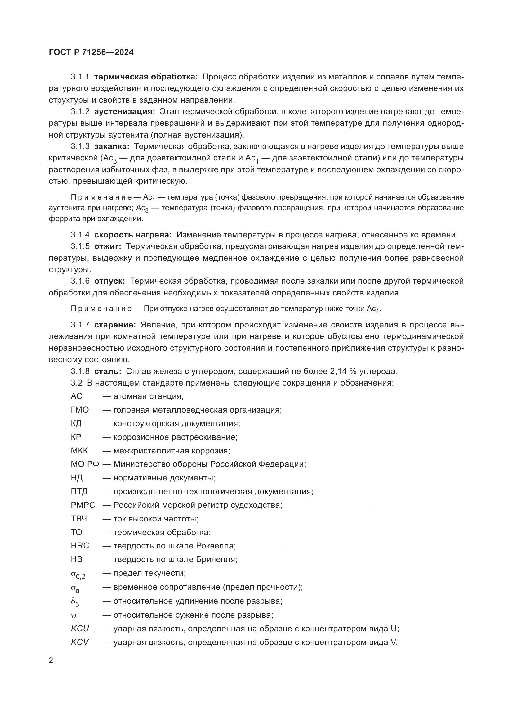 ГОСТ Р 71256-2024, страница 6