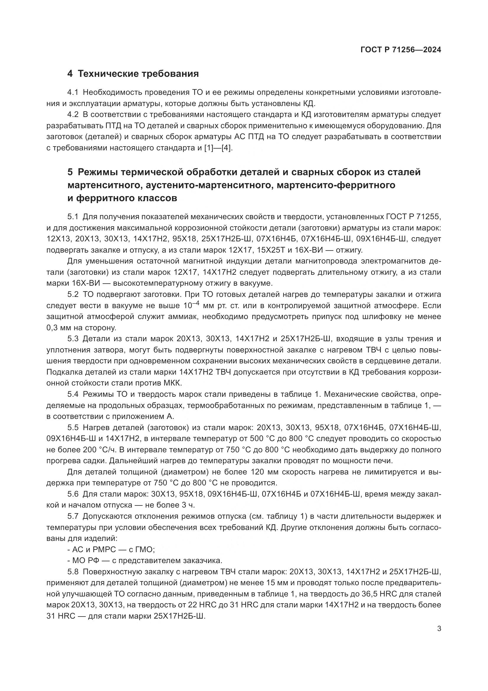 ГОСТ Р 71256-2024, страница 7