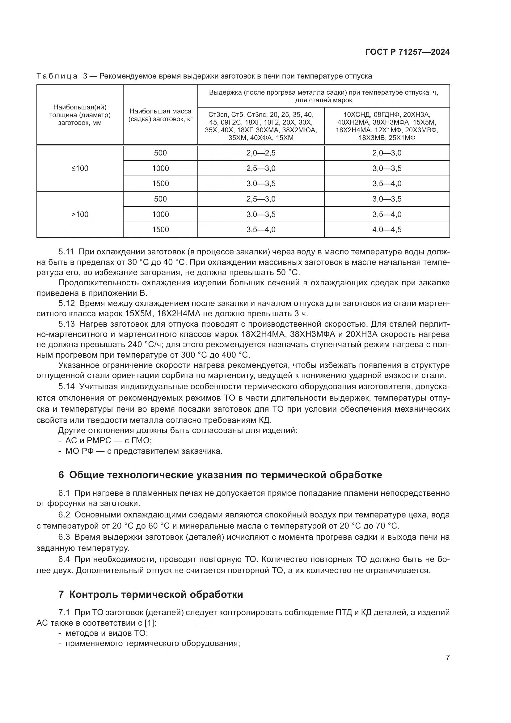 ГОСТ Р 71257-2024, страница 11