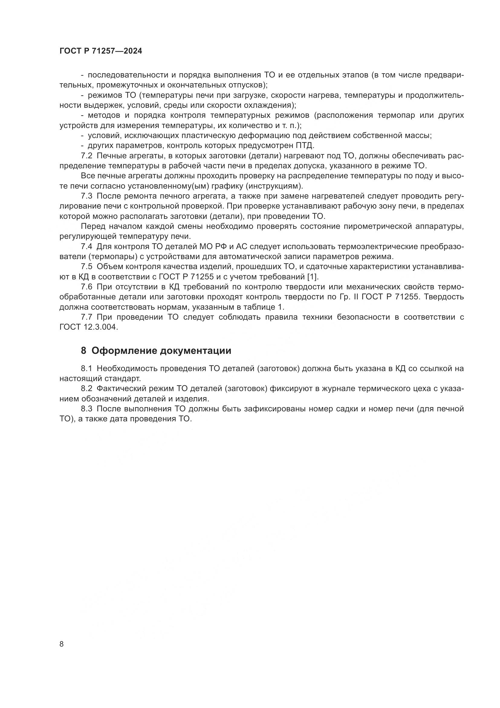 ГОСТ Р 71257-2024, страница 12