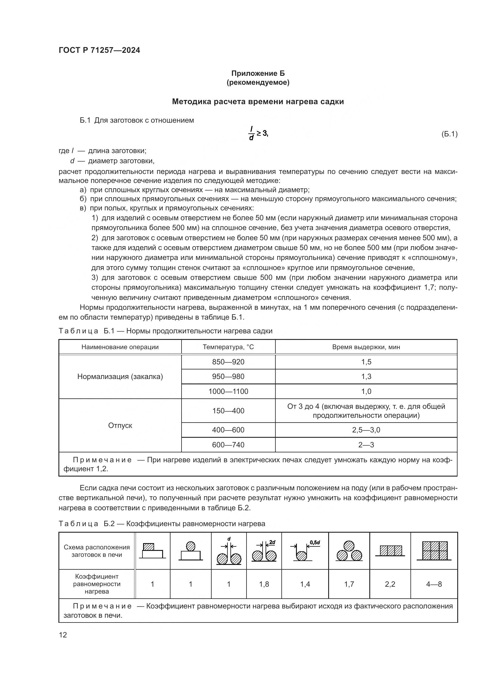 ГОСТ Р 71257-2024, страница 16