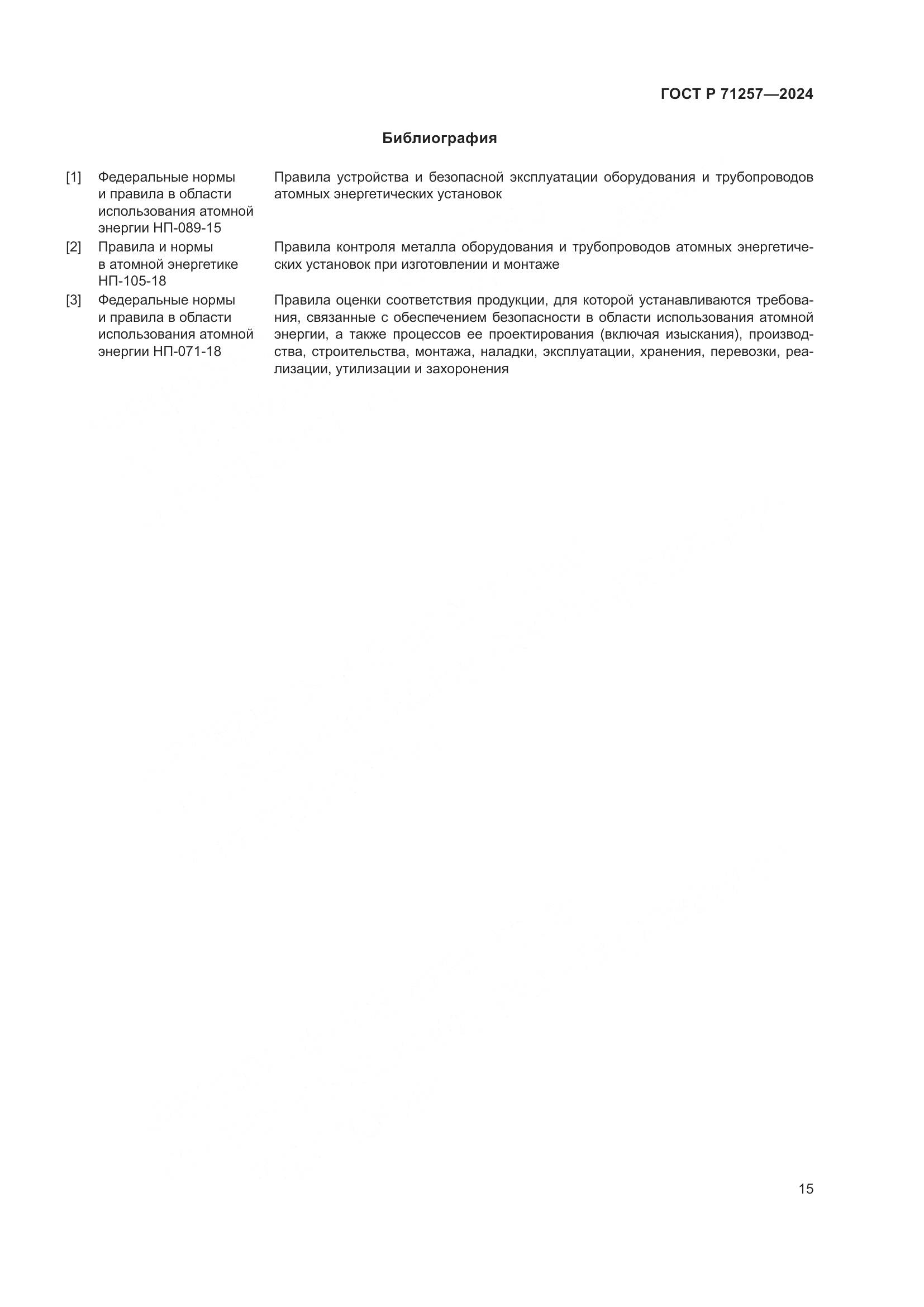 ГОСТ Р 71257-2024, страница 19