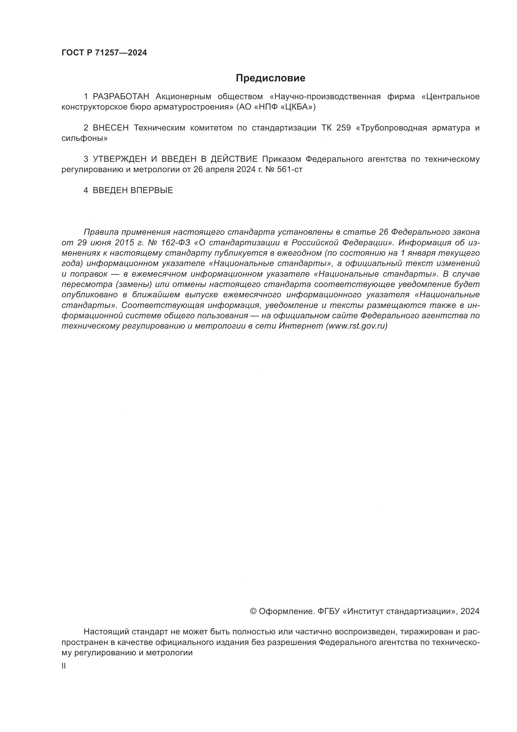 ГОСТ Р 71257-2024, страница 2
