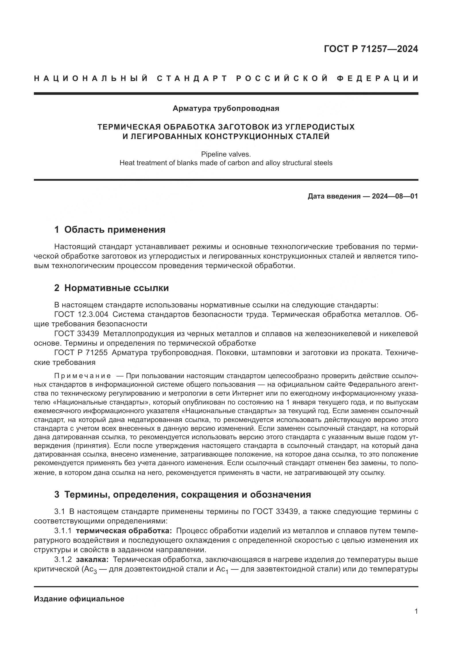 ГОСТ Р 71257-2024, страница 5