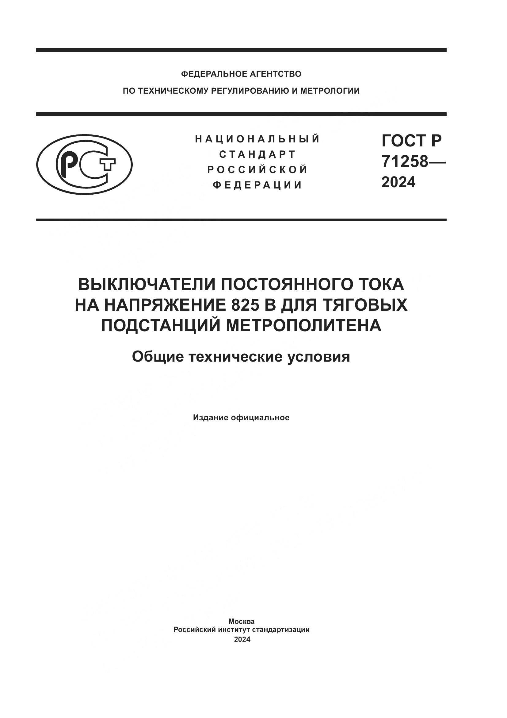 ГОСТ Р 71258-2024, страница 1