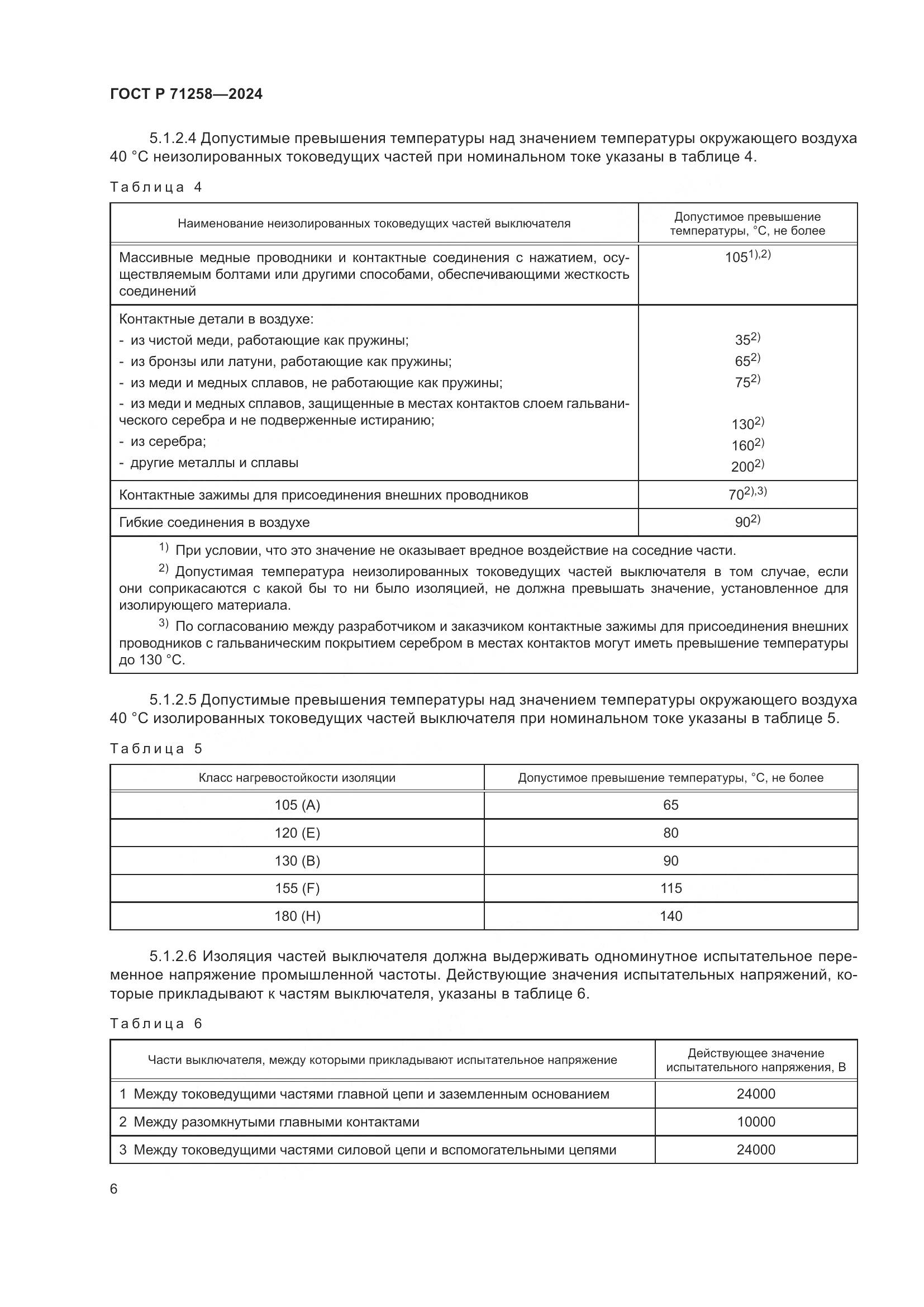 ГОСТ Р 71258-2024, страница 10