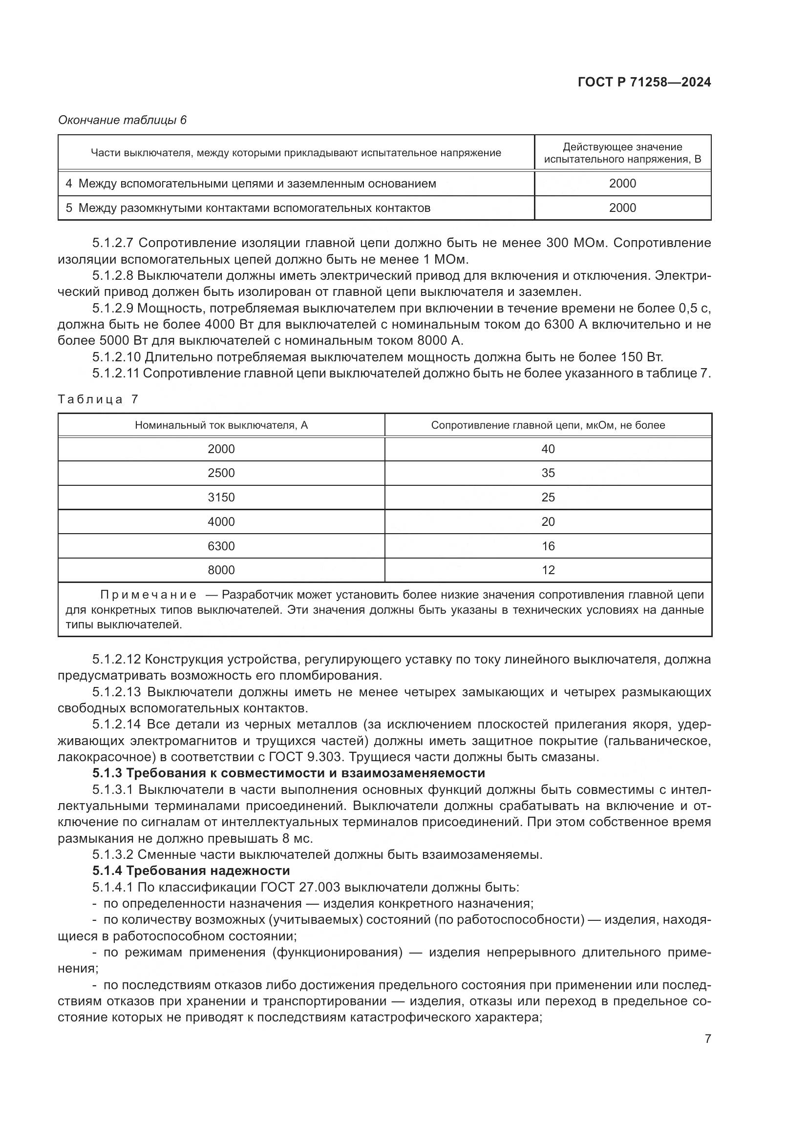 ГОСТ Р 71258-2024, страница 11