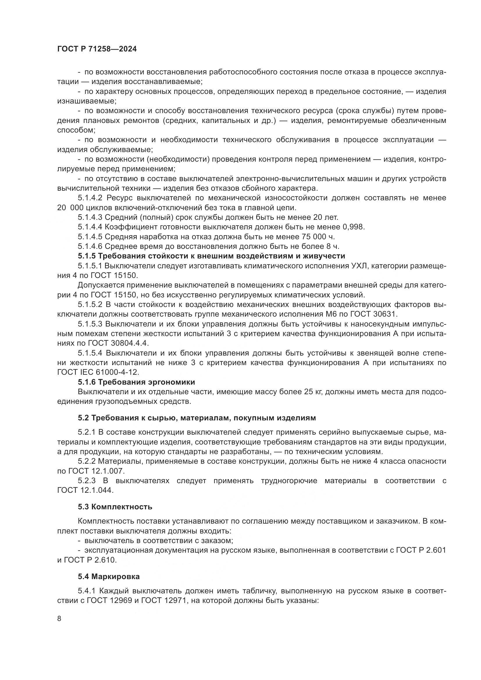 ГОСТ Р 71258-2024, страница 12