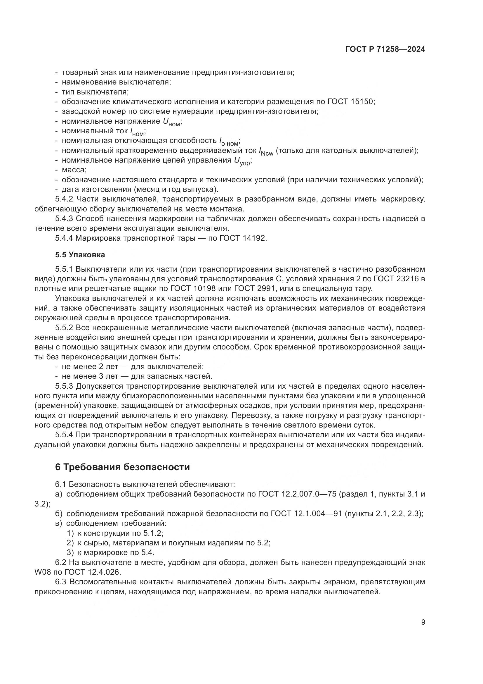 ГОСТ Р 71258-2024, страница 13