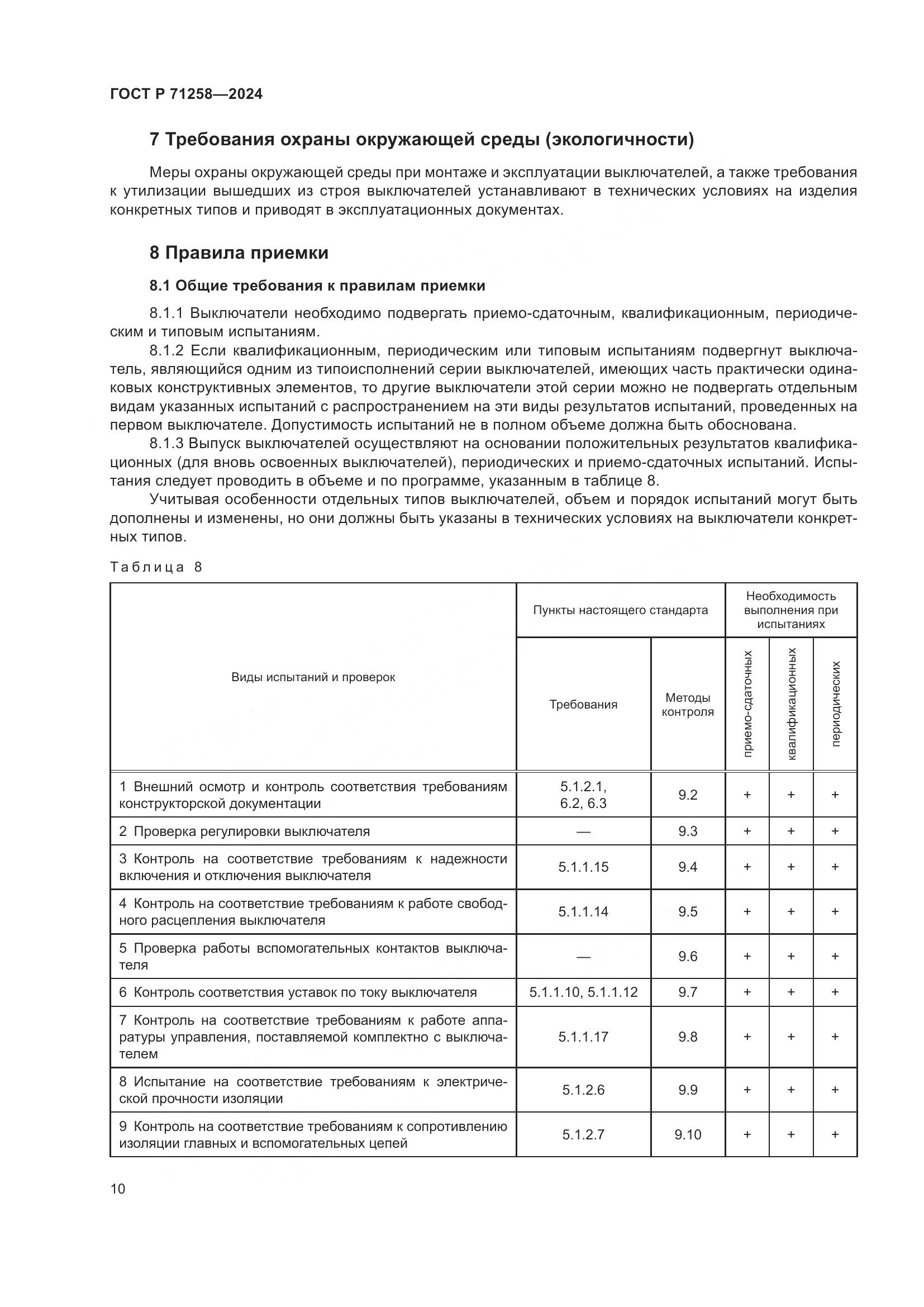 ГОСТ Р 71258-2024, страница 14