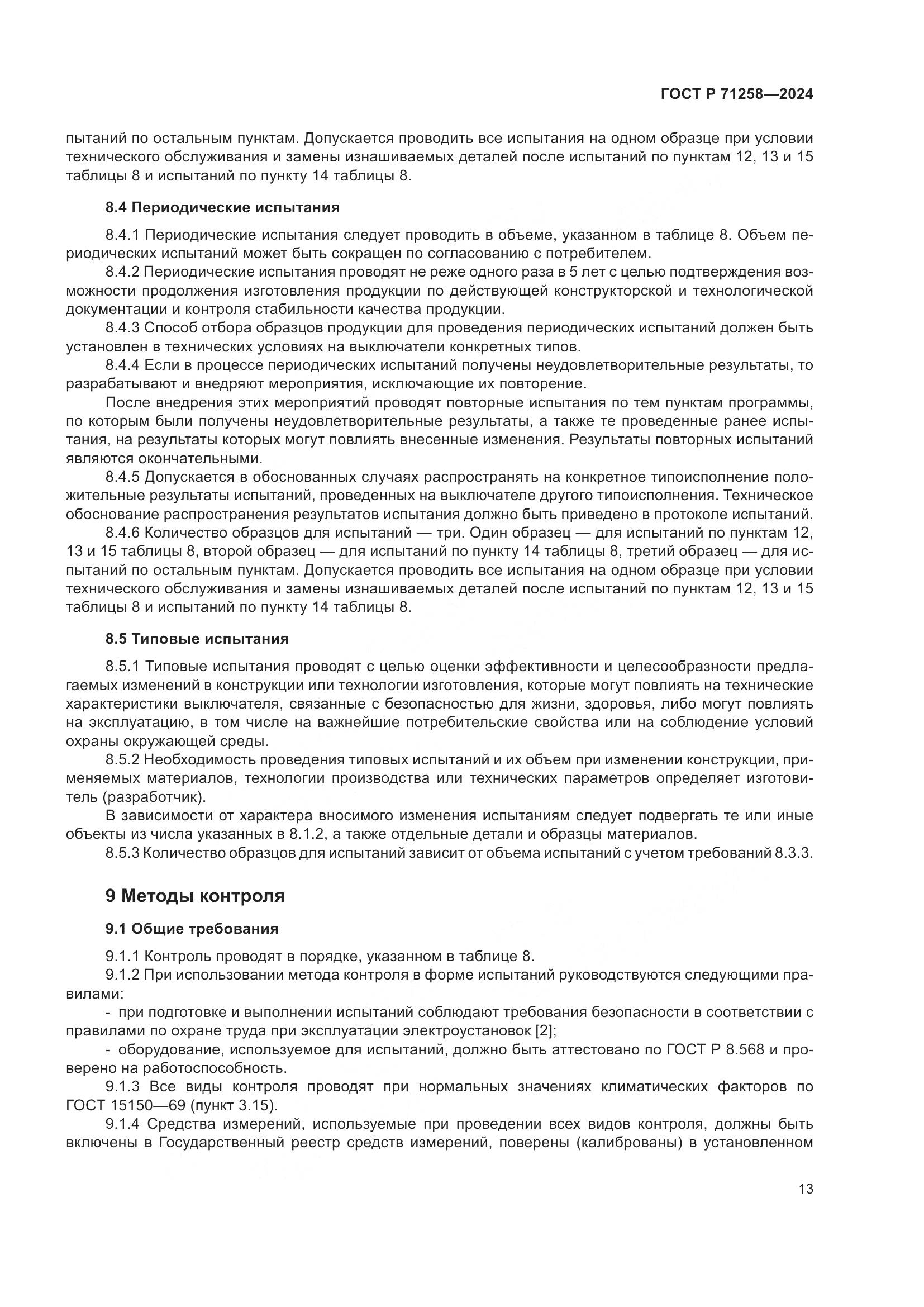 ГОСТ Р 71258-2024, страница 17