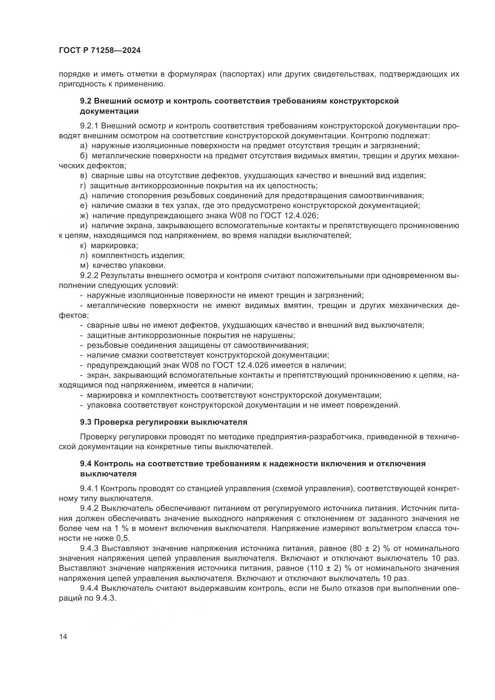 ГОСТ Р 71258-2024, страница 18