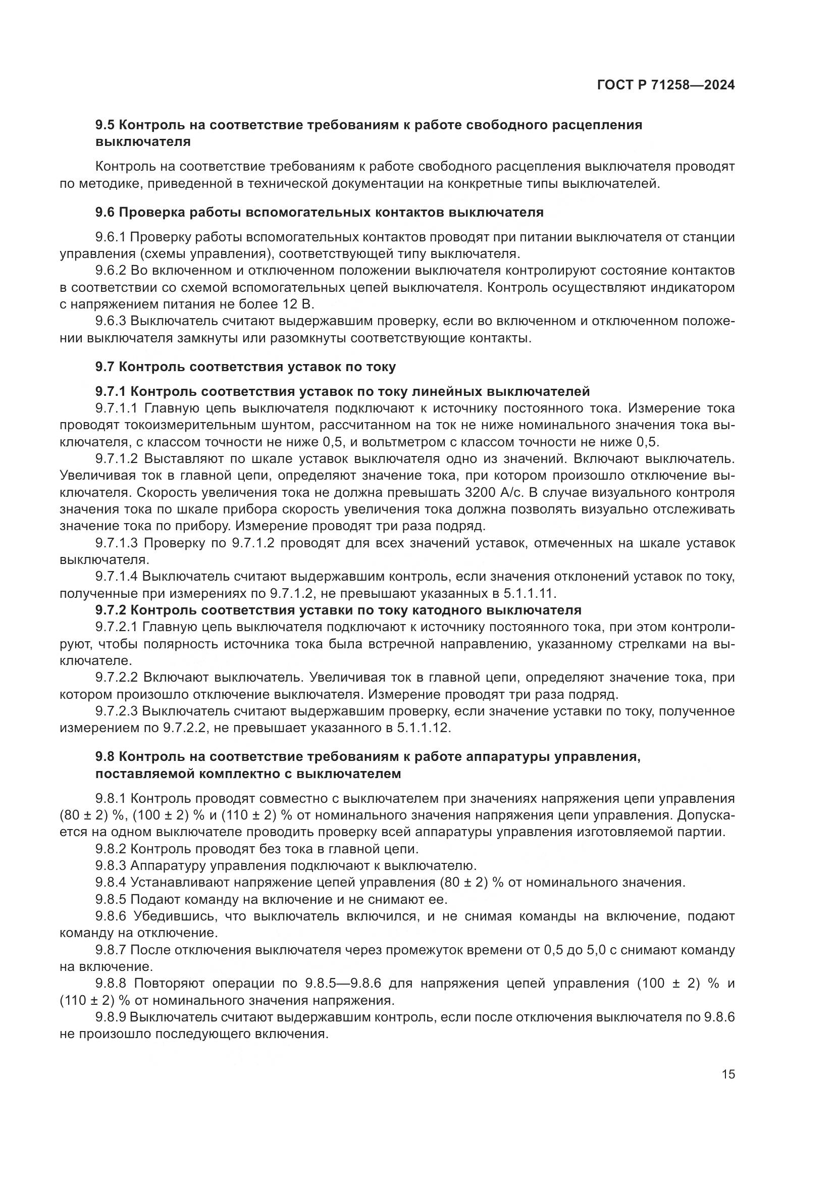 ГОСТ Р 71258-2024, страница 19