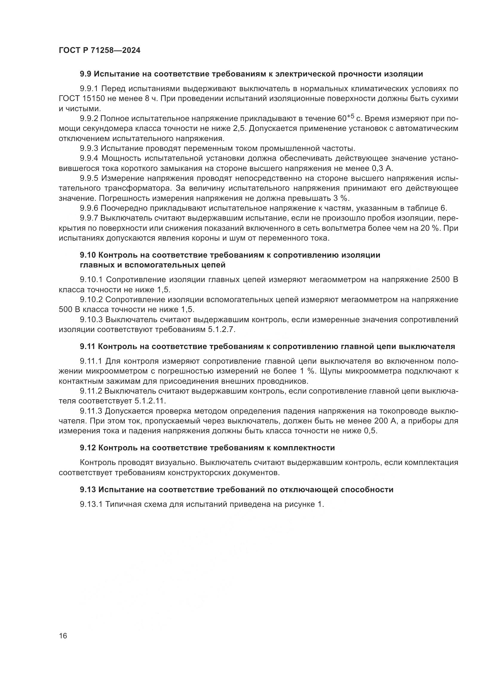 ГОСТ Р 71258-2024, страница 20