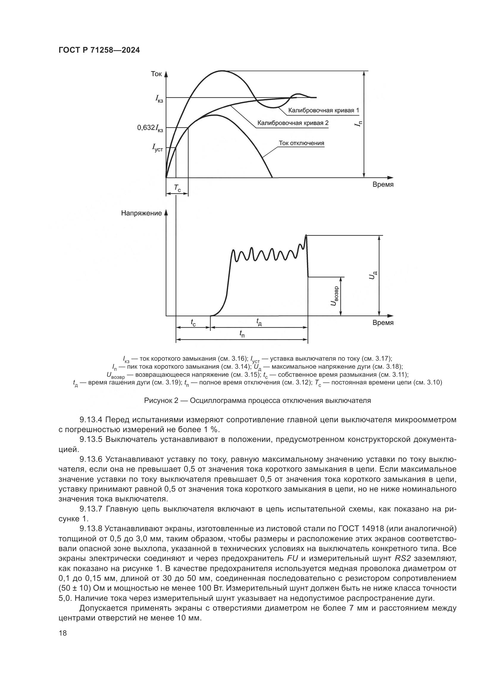 ГОСТ Р 71258-2024, страница 22