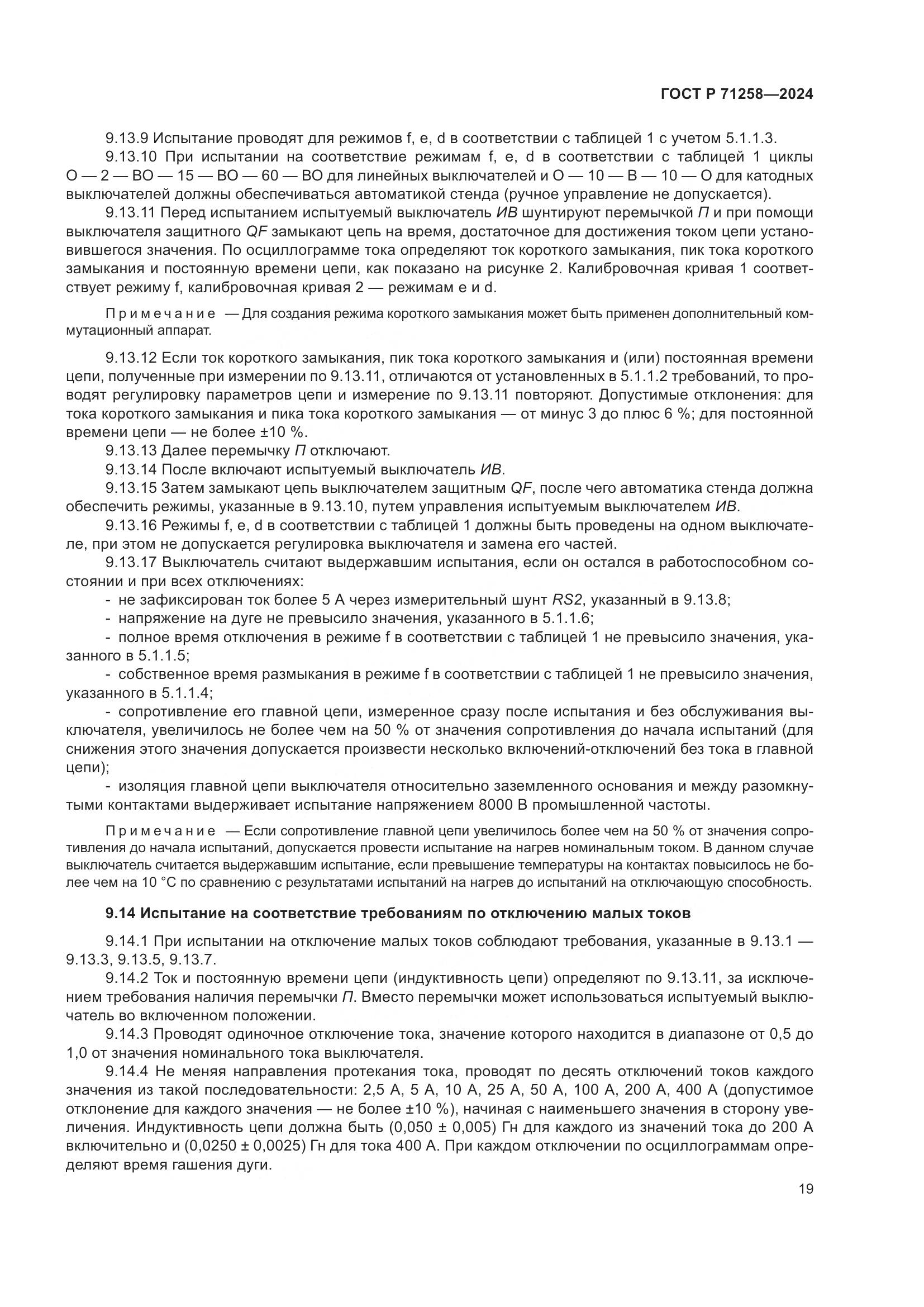 ГОСТ Р 71258-2024, страница 23